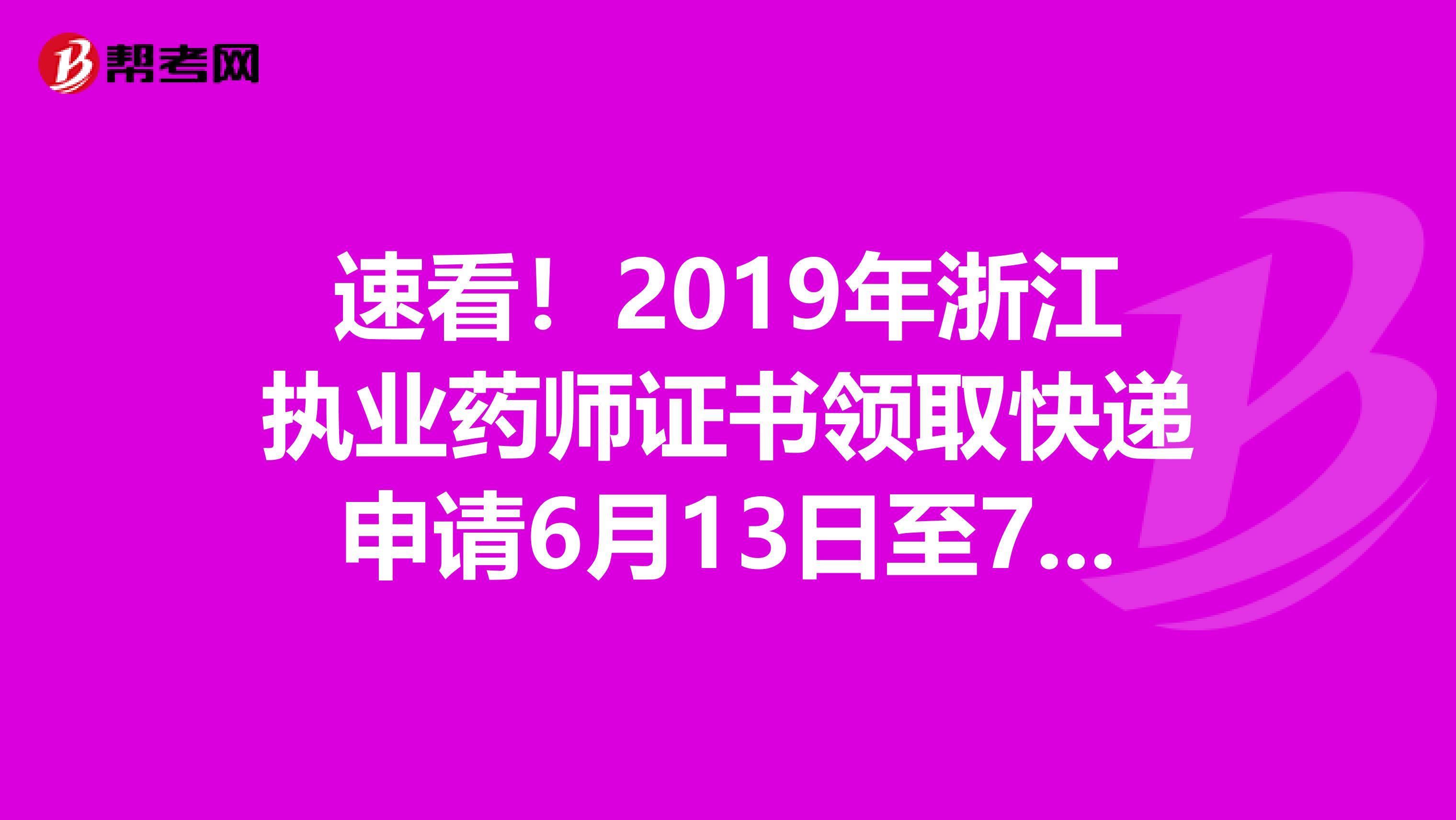 速看！2019年浙江执业药师证书领取快递申请6月13日至7月25日
