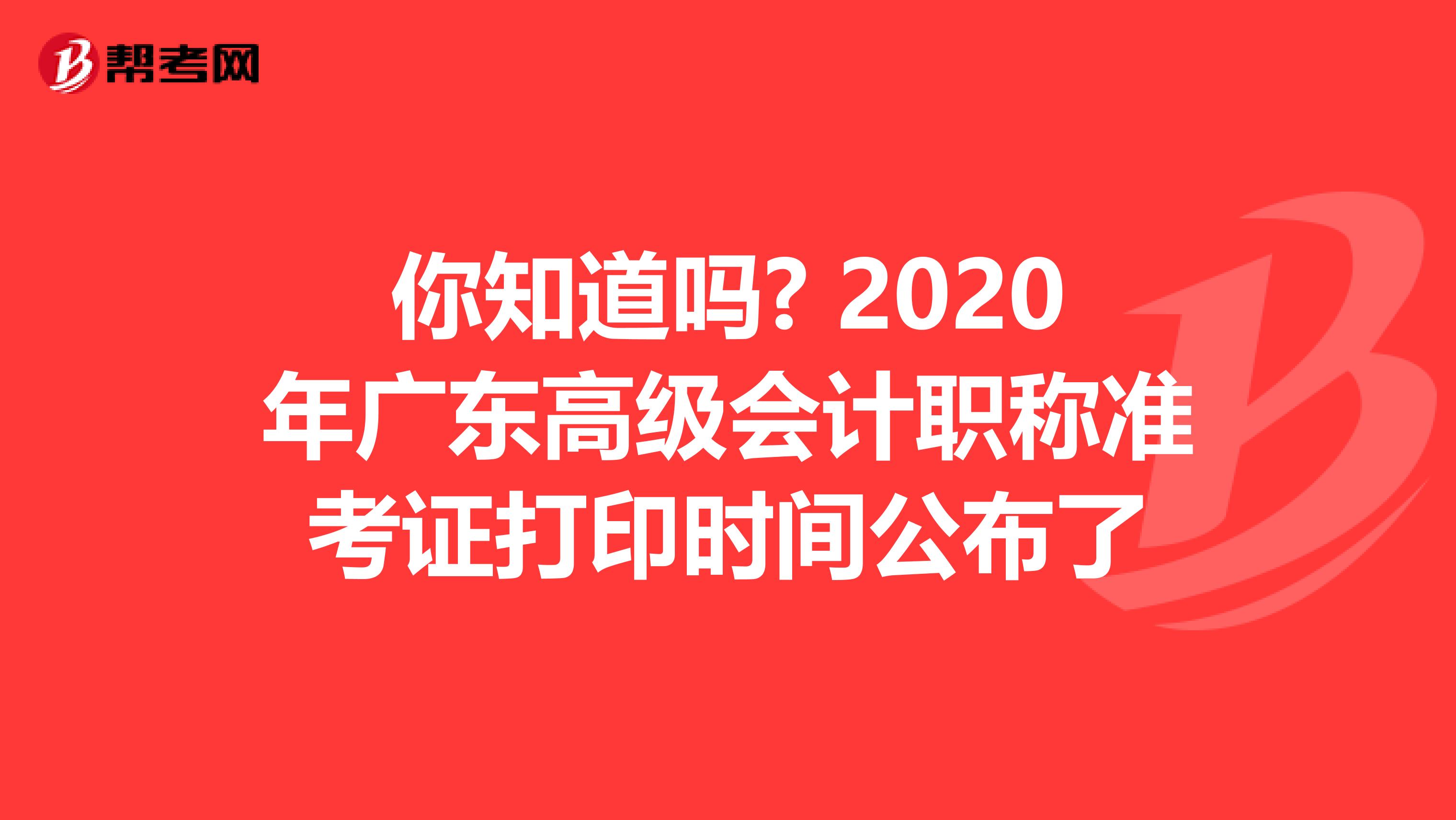 你知道吗? 2020年广东高级会计职称准考证打印时间公布了