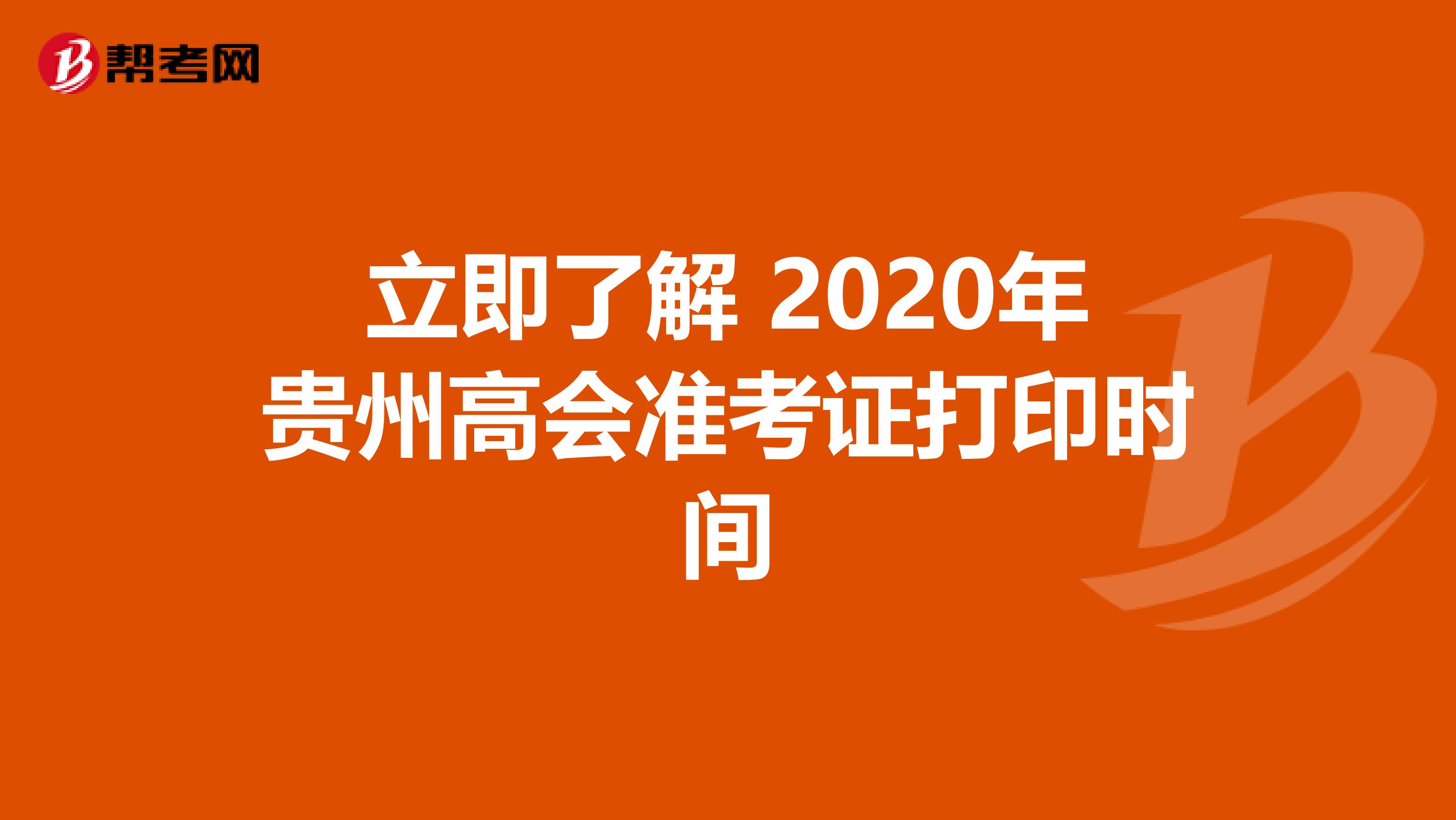 立即了解 2020年贵州高会准考证打印时间