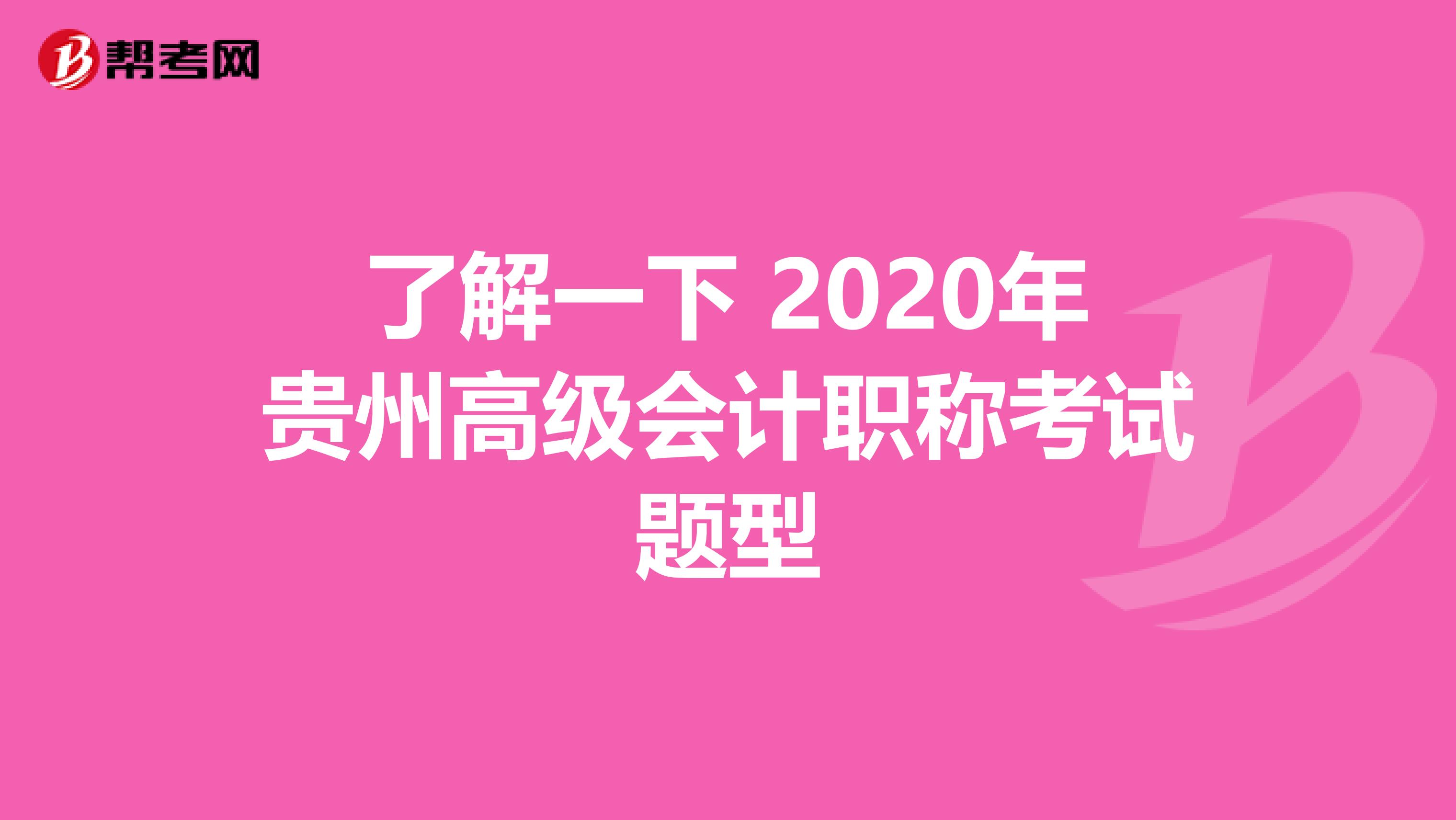 了解一下 2020年贵州高级会计职称考试题型