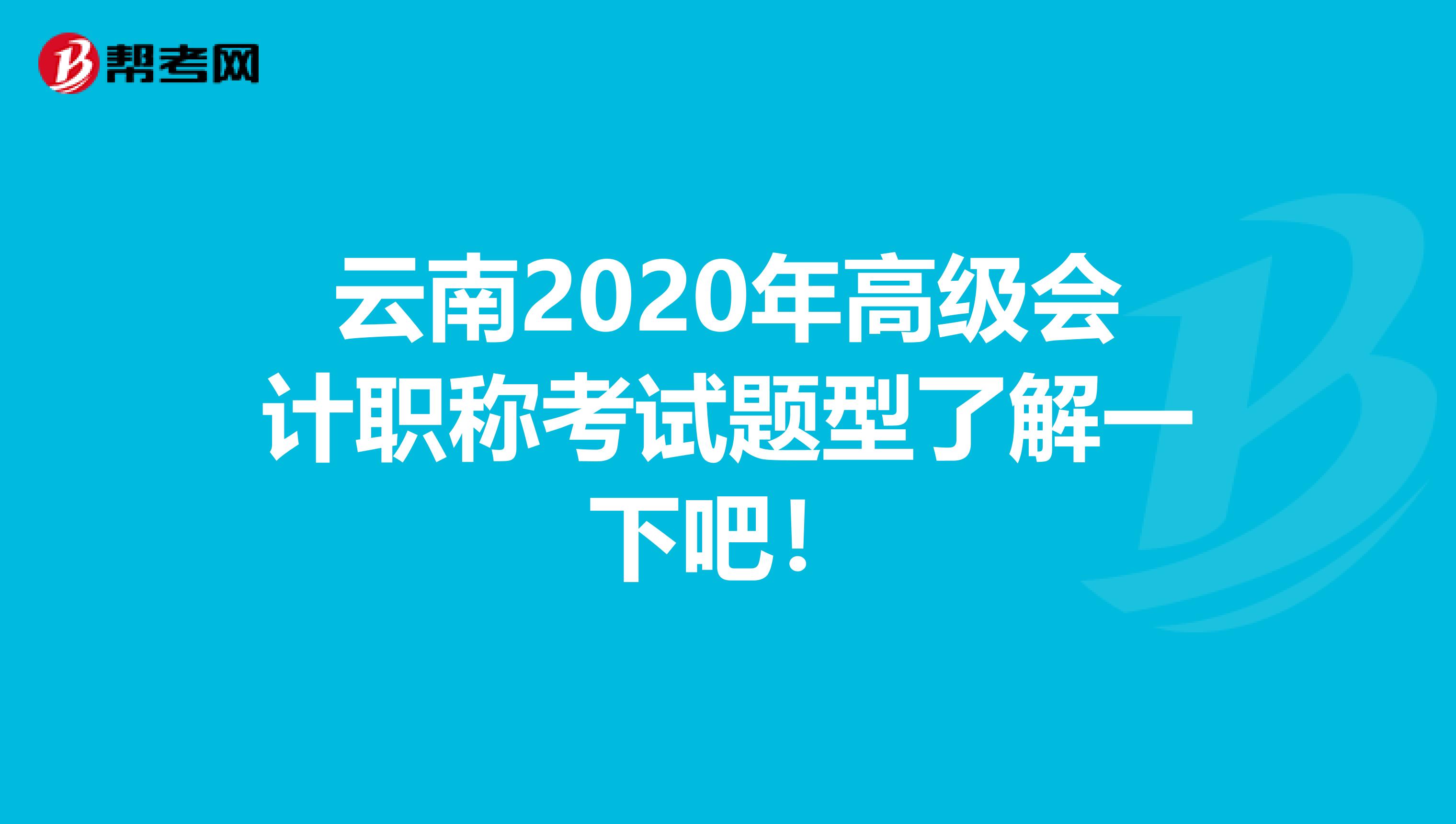 云南2020年高级会计职称考试题型了解一下吧！