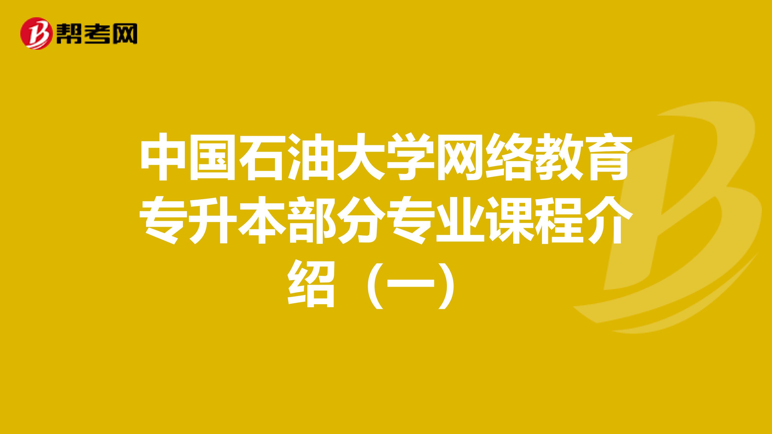 中国石油大学网络教育专升本部分专业课程介绍（一）