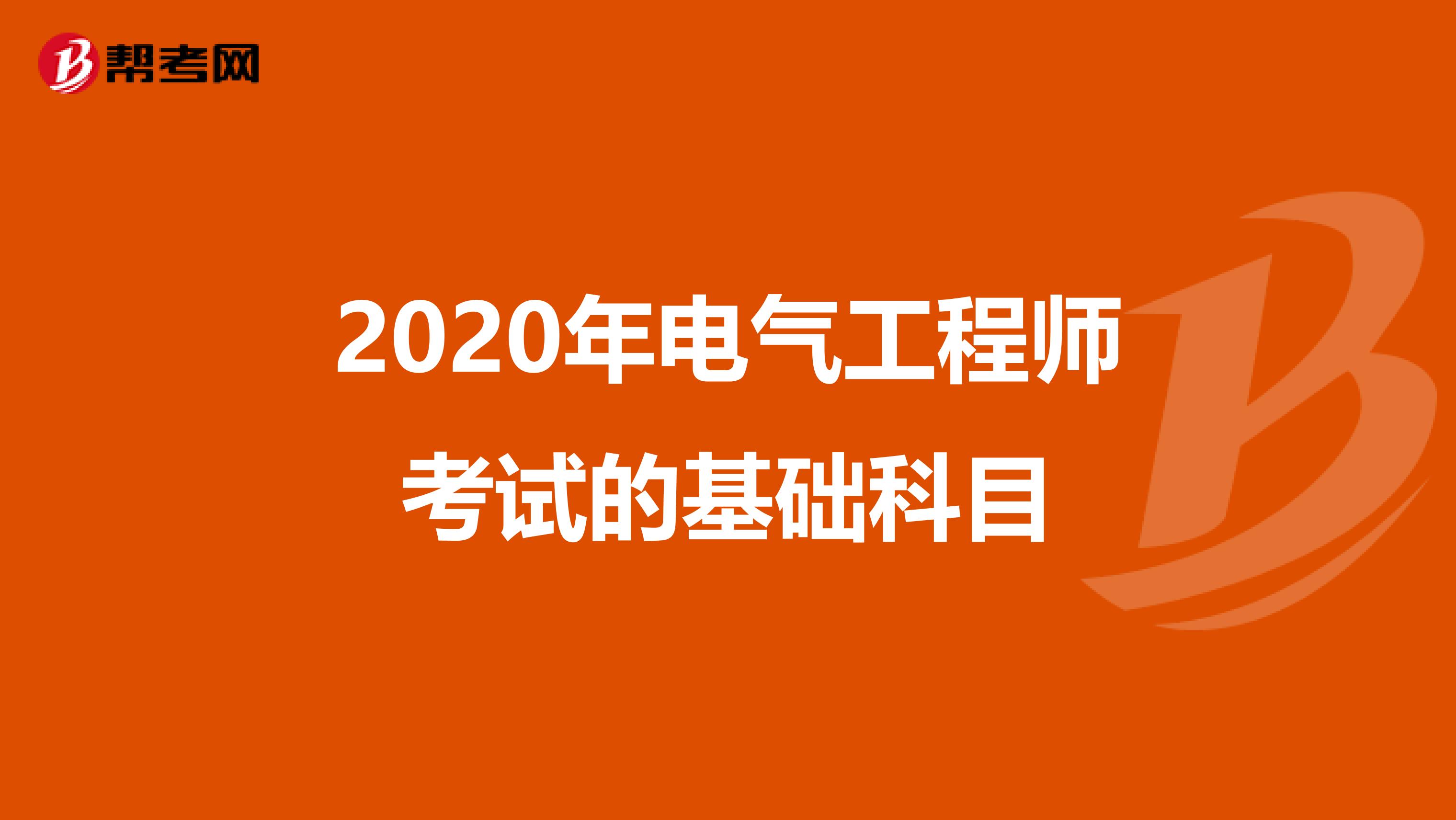 2020年电气工程师考试的基础科目
