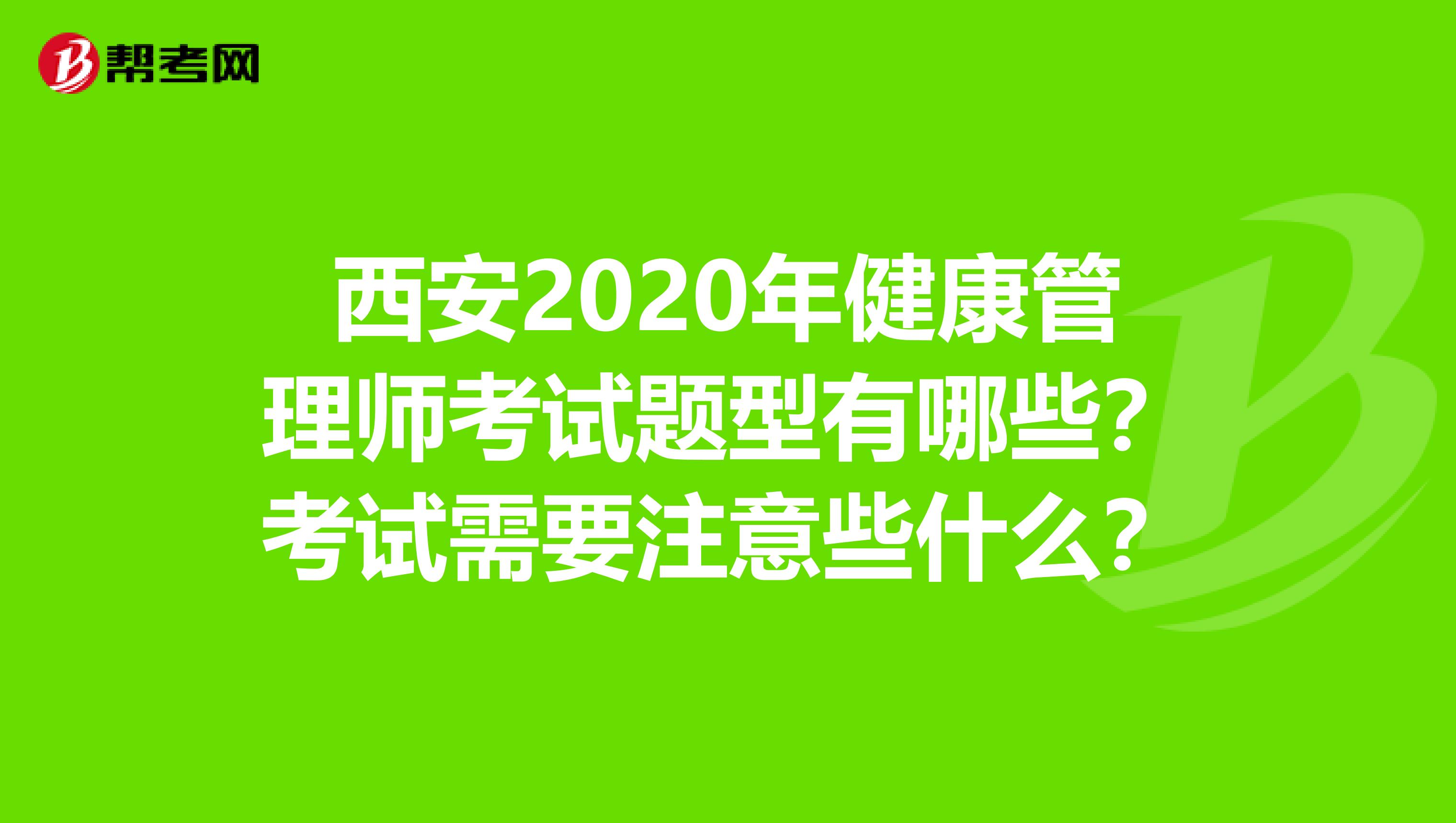 西安2020年健康管理师考试题型有哪些？考试需要注意些什么？