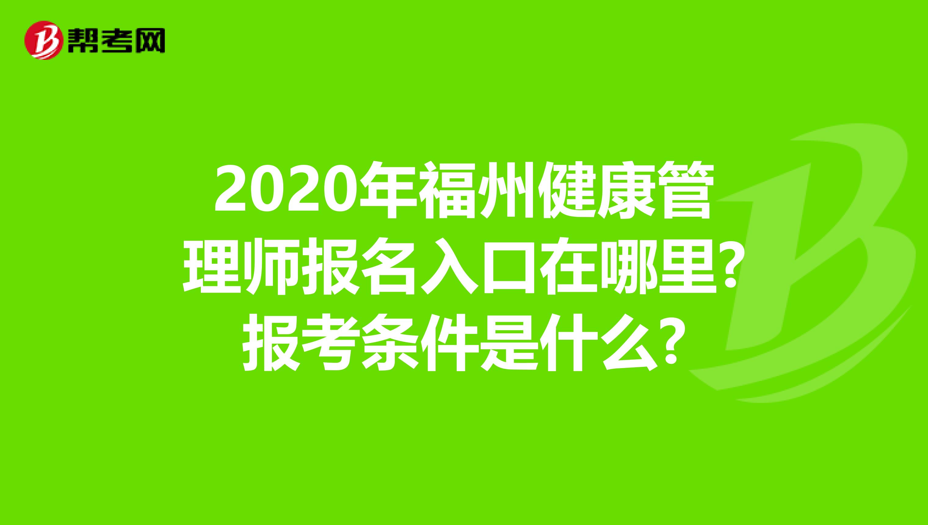 2020年福州健康管理师报名入口在哪里?报考条件是什么?