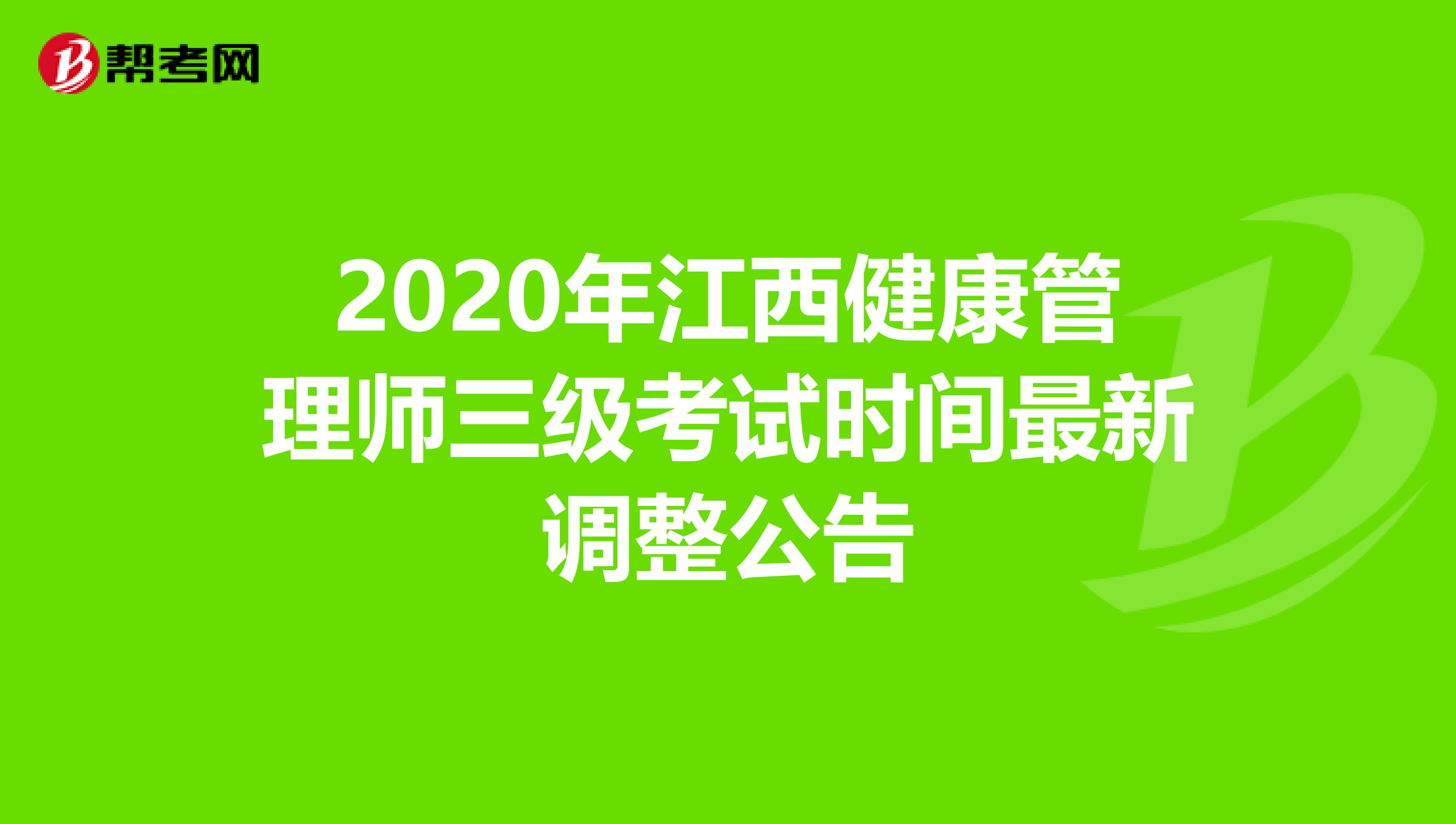 2020年江西健康管理师三级考试时间最新调整公告