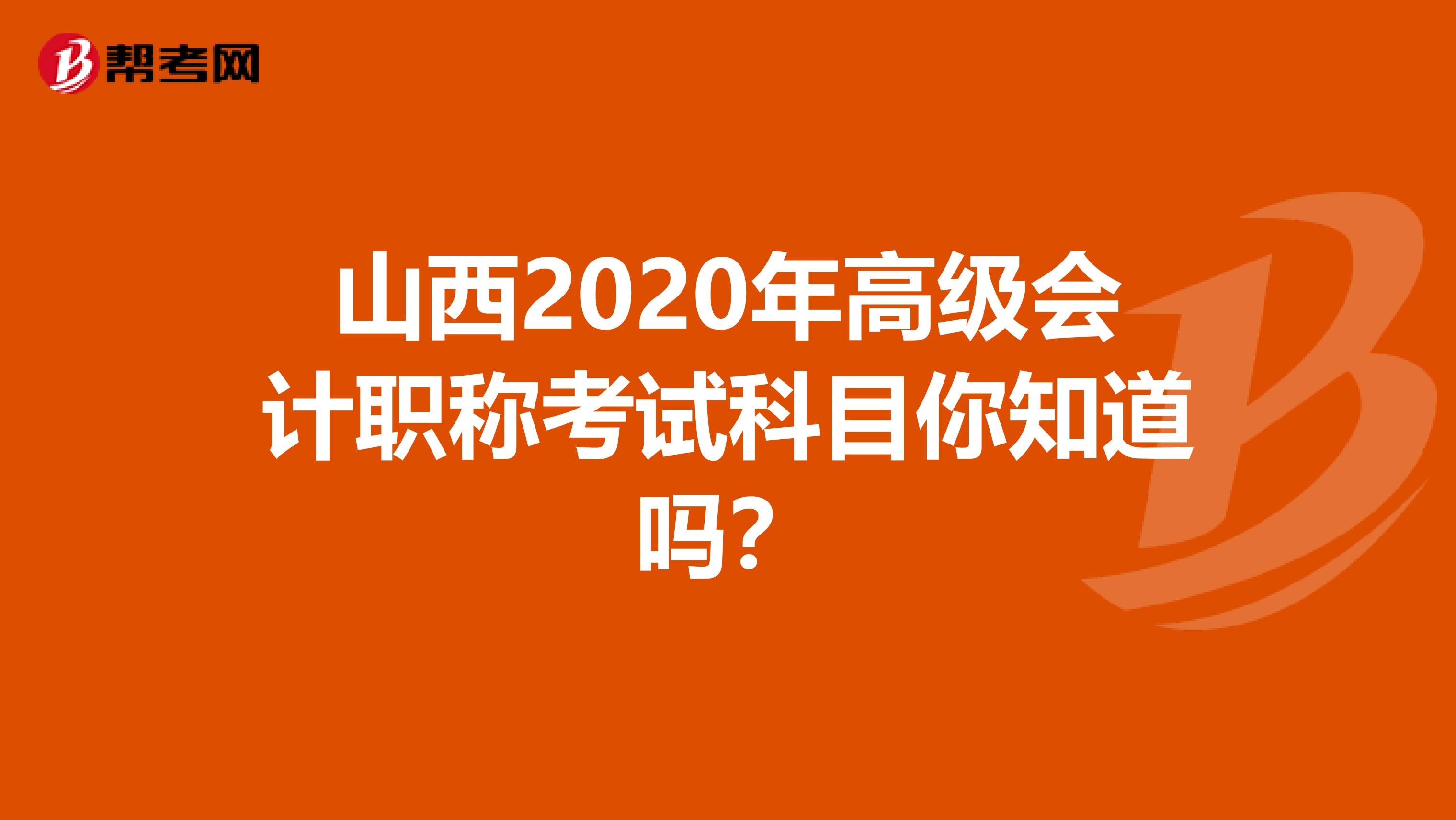 山西2020年高级会计职称考试科目你知道吗？
