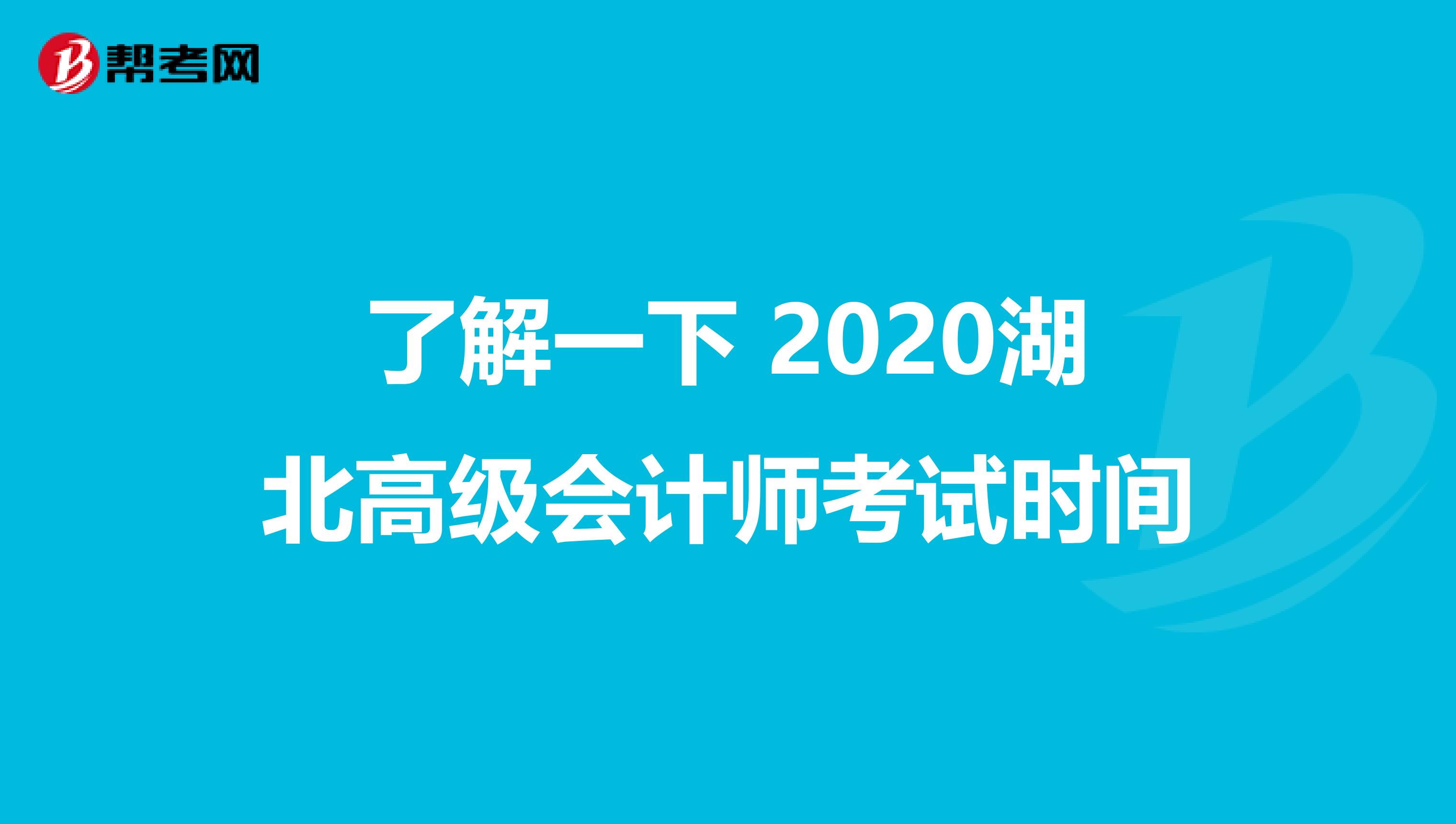 了解一下 2020湖北高级会计师考试时间