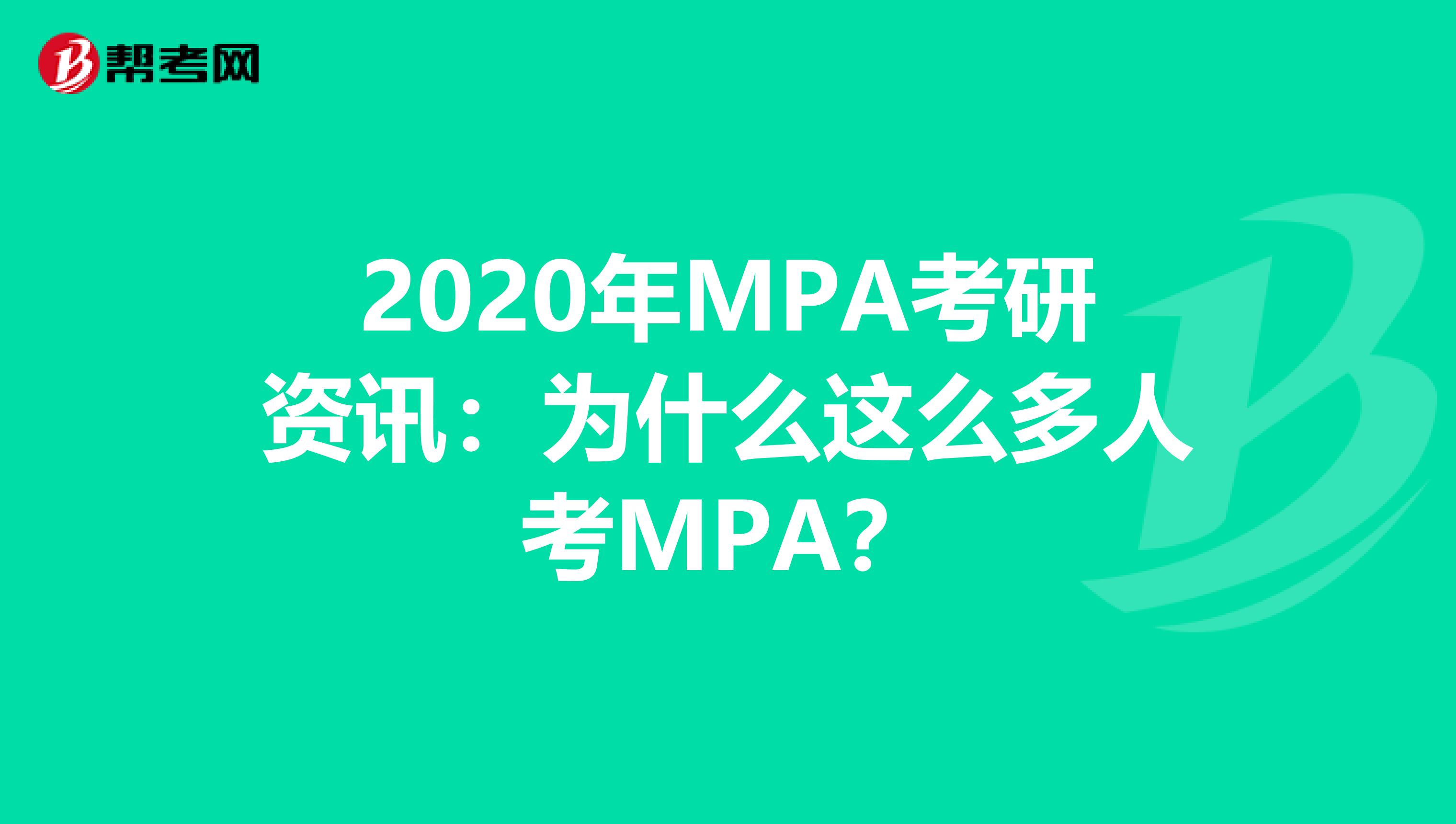 2020年MPA考研资讯：为什么这么多人考MPA？