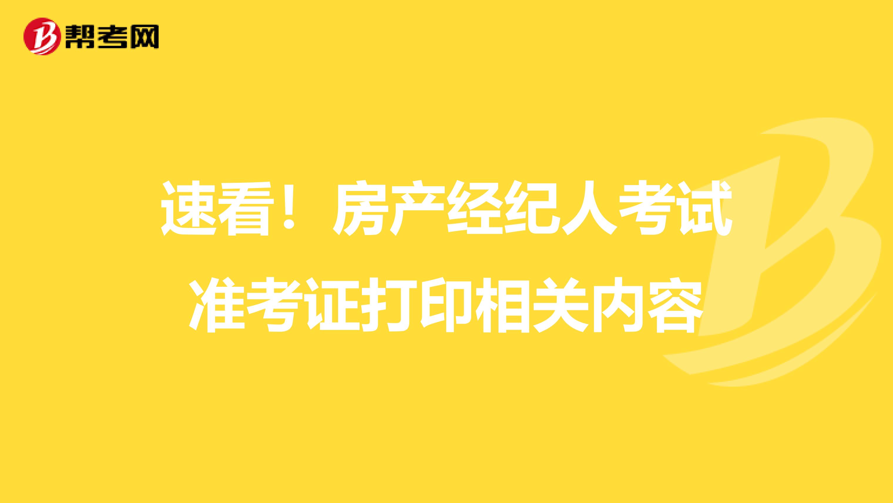 速看！房产经纪人考试准考证打印相关内容