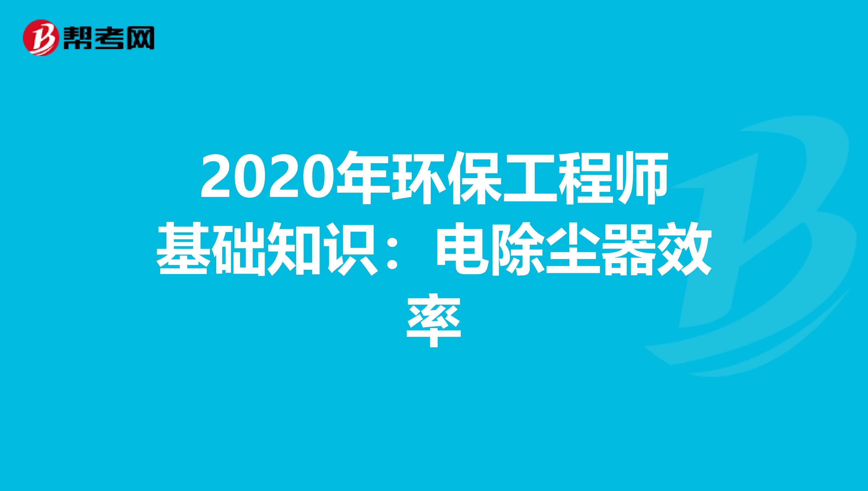 2020年环保工程师基础知识：电除尘器效率