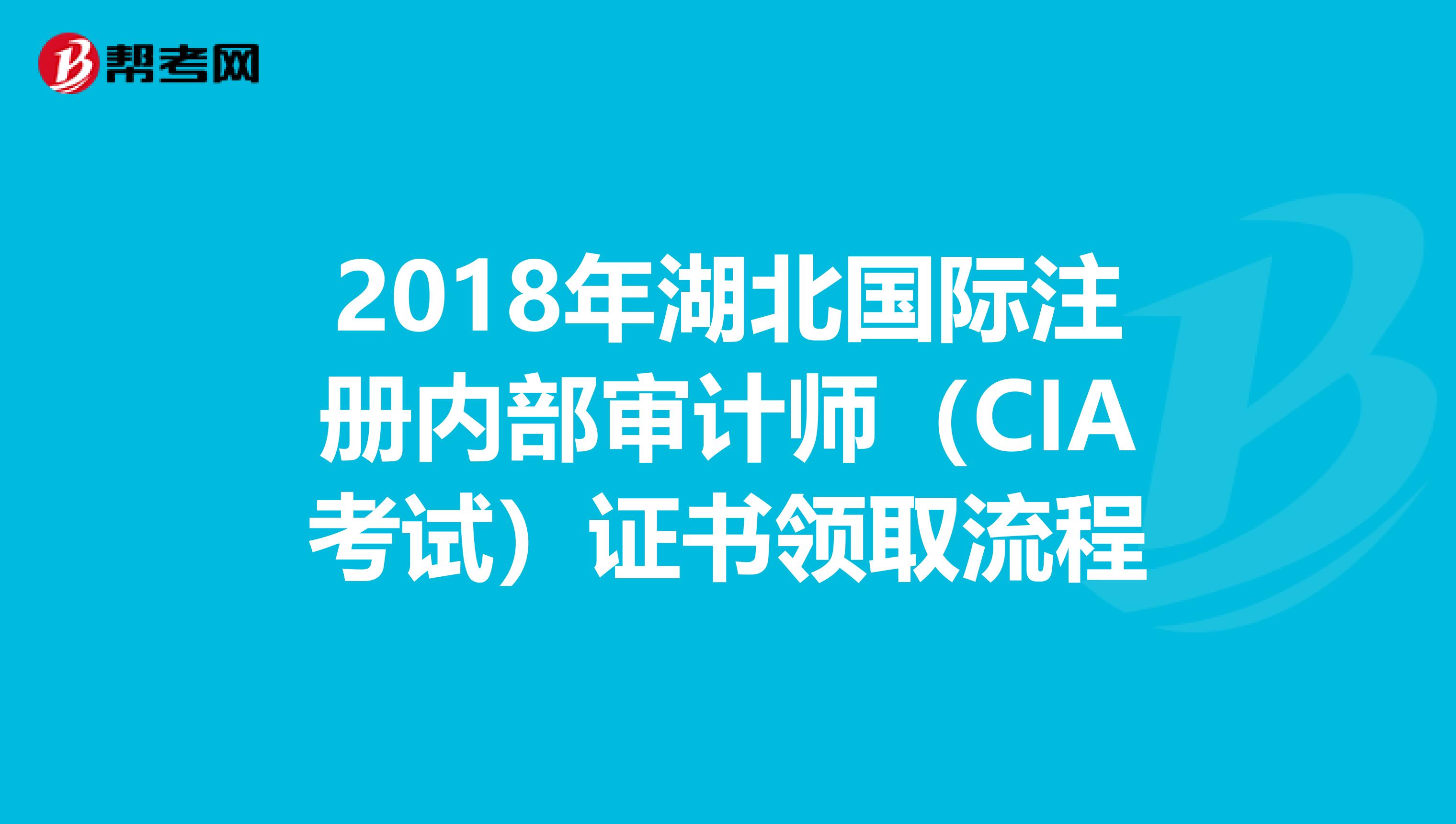2018年湖北國際注冊內(nèi)部審計師(CIA考試)證書領取流程