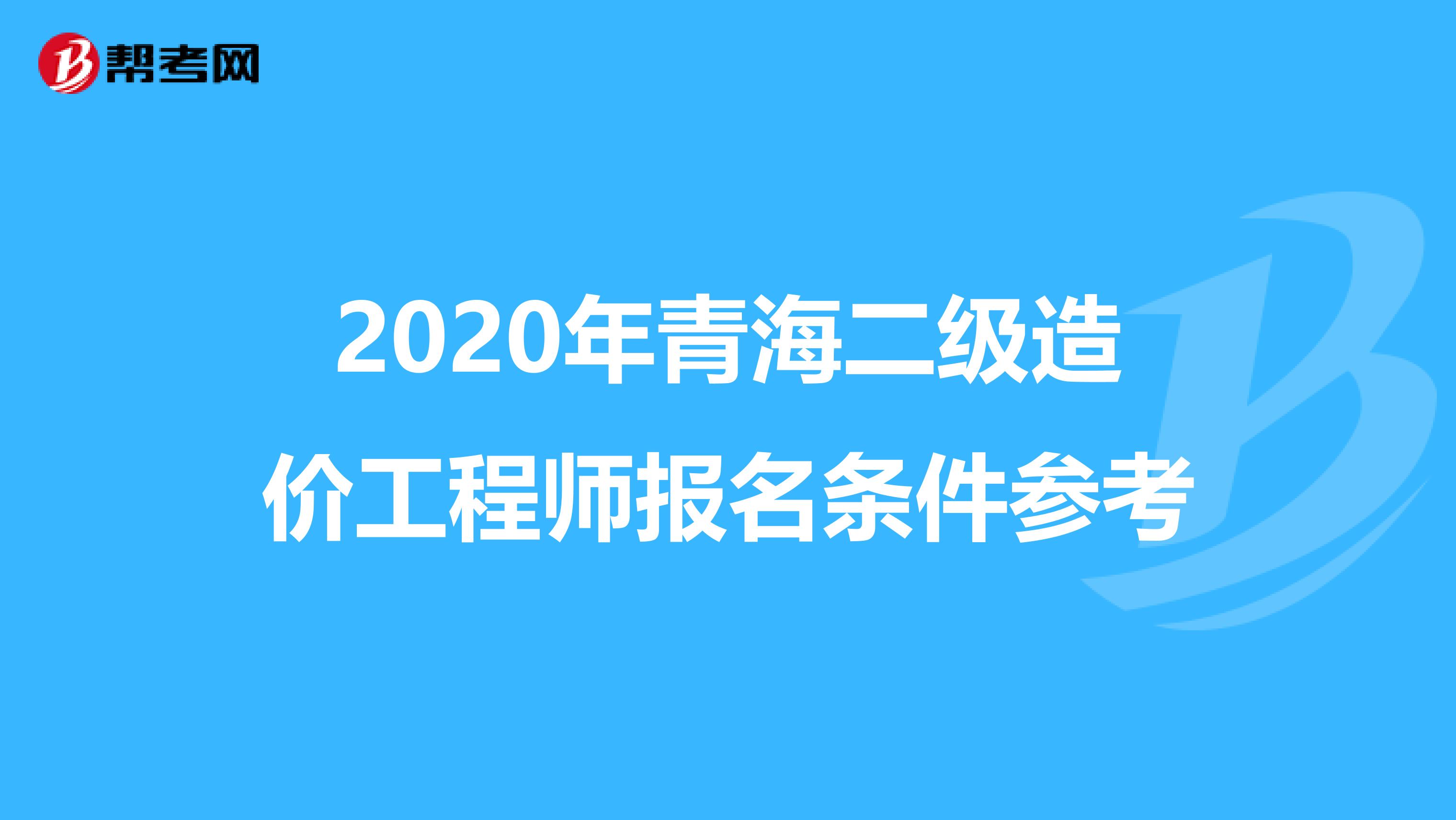 2020年青海二级造价工程师报名条件参考