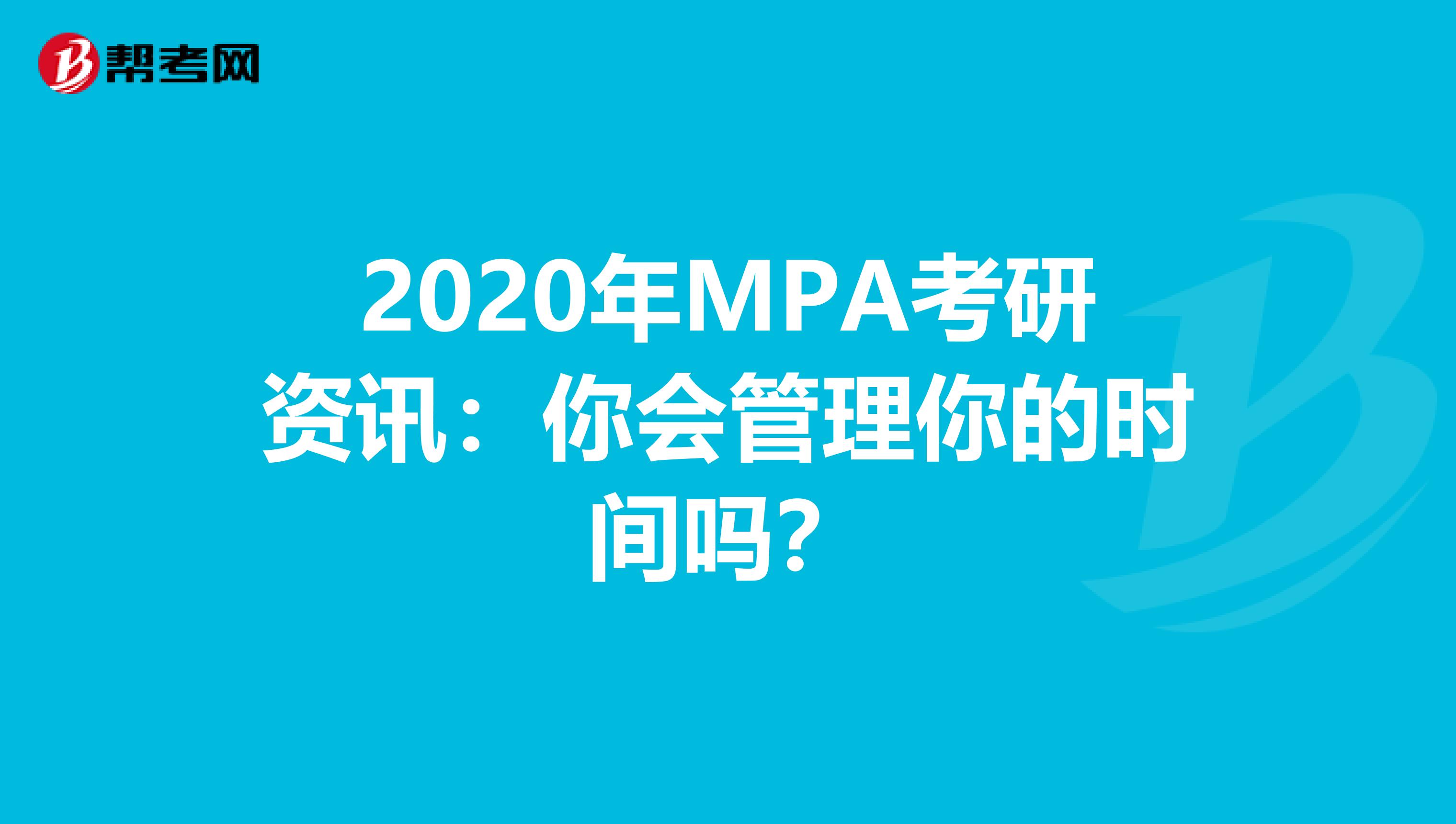 2020年MPA考研资讯：你会管理你的时间吗？