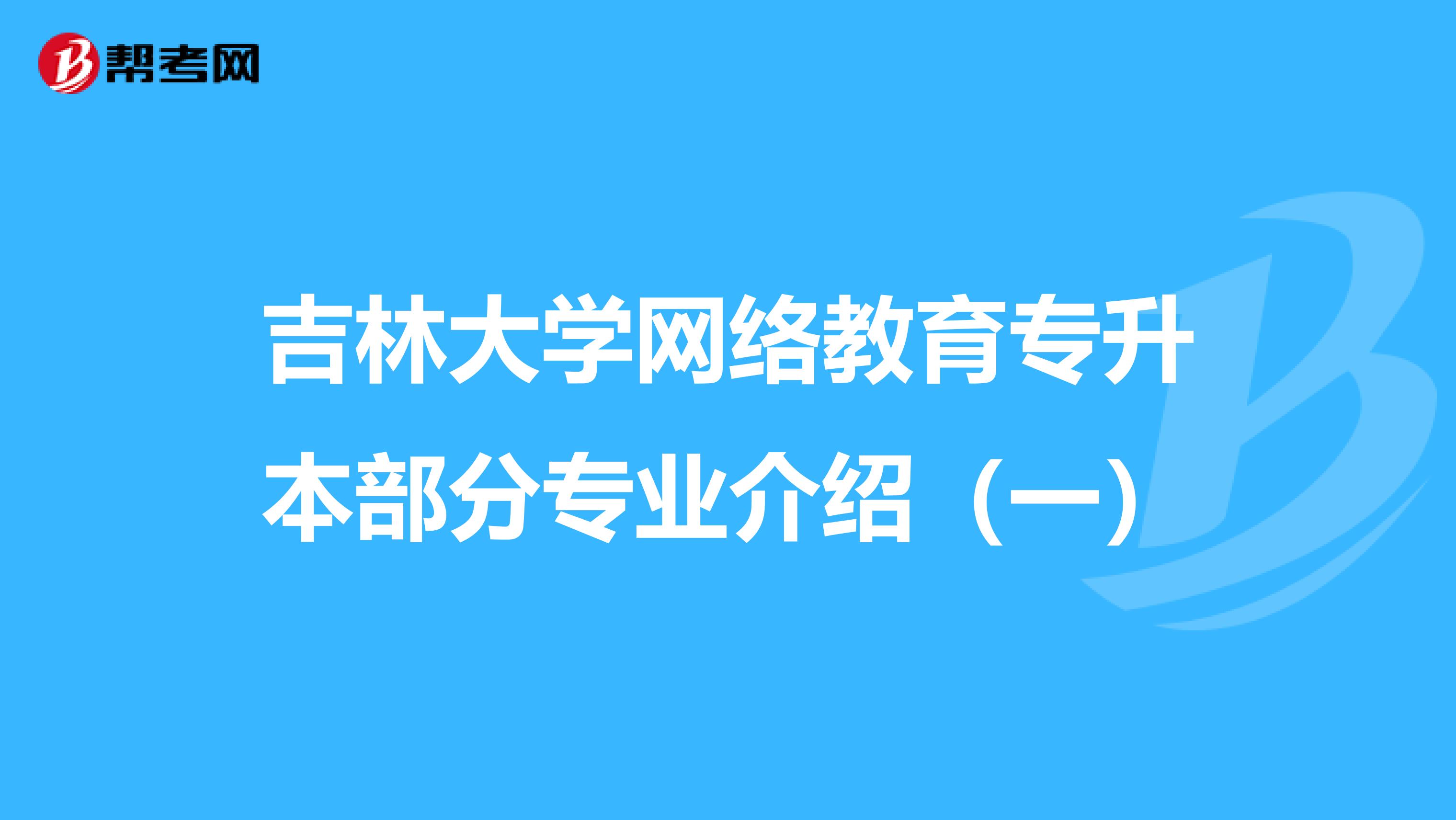 吉林大学网络教育专升本部分专业介绍（一）