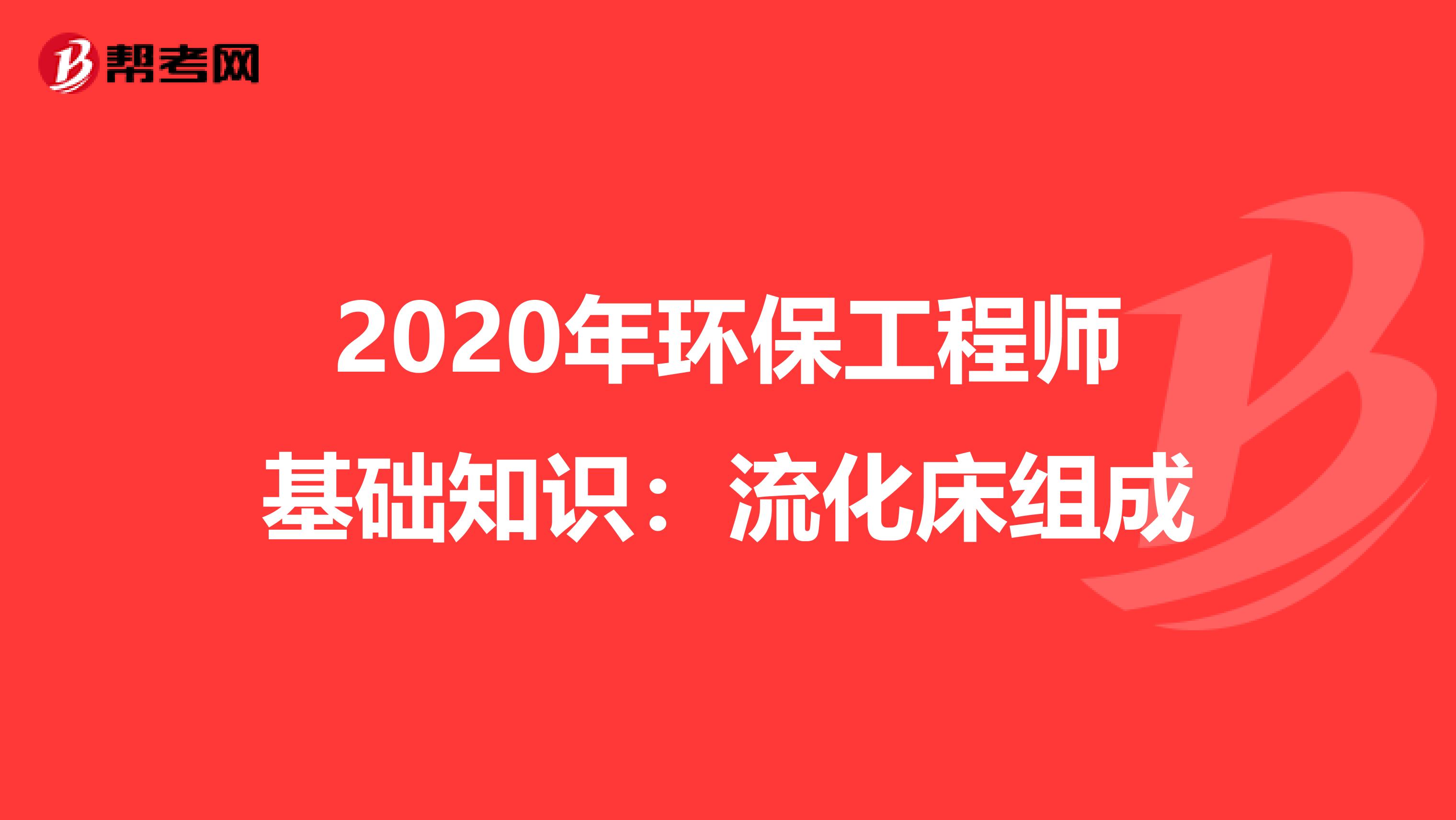 2020年环保工程师基础知识：流化床组成