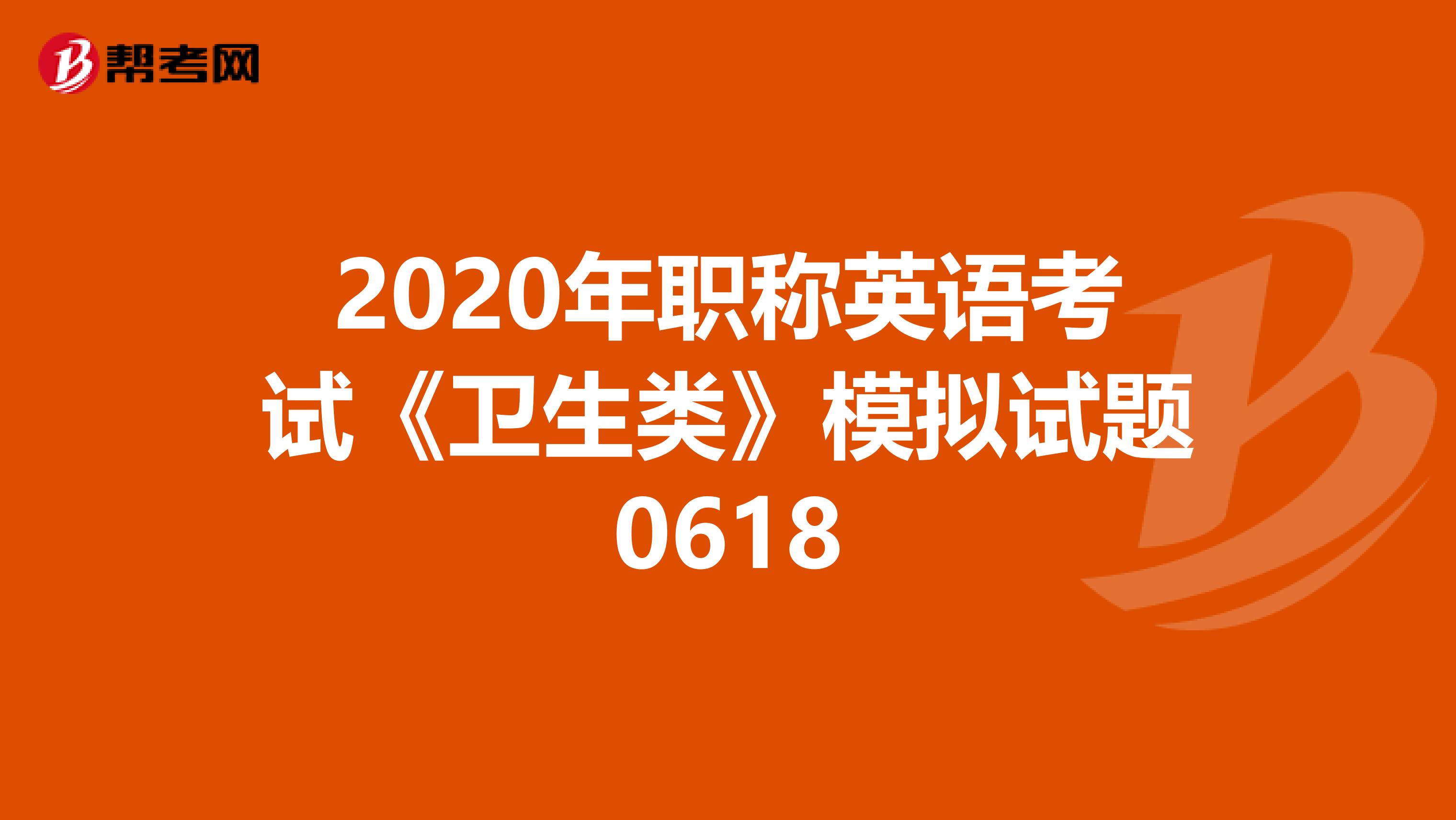 2020年职称英语考试《卫生类》模拟试题0618