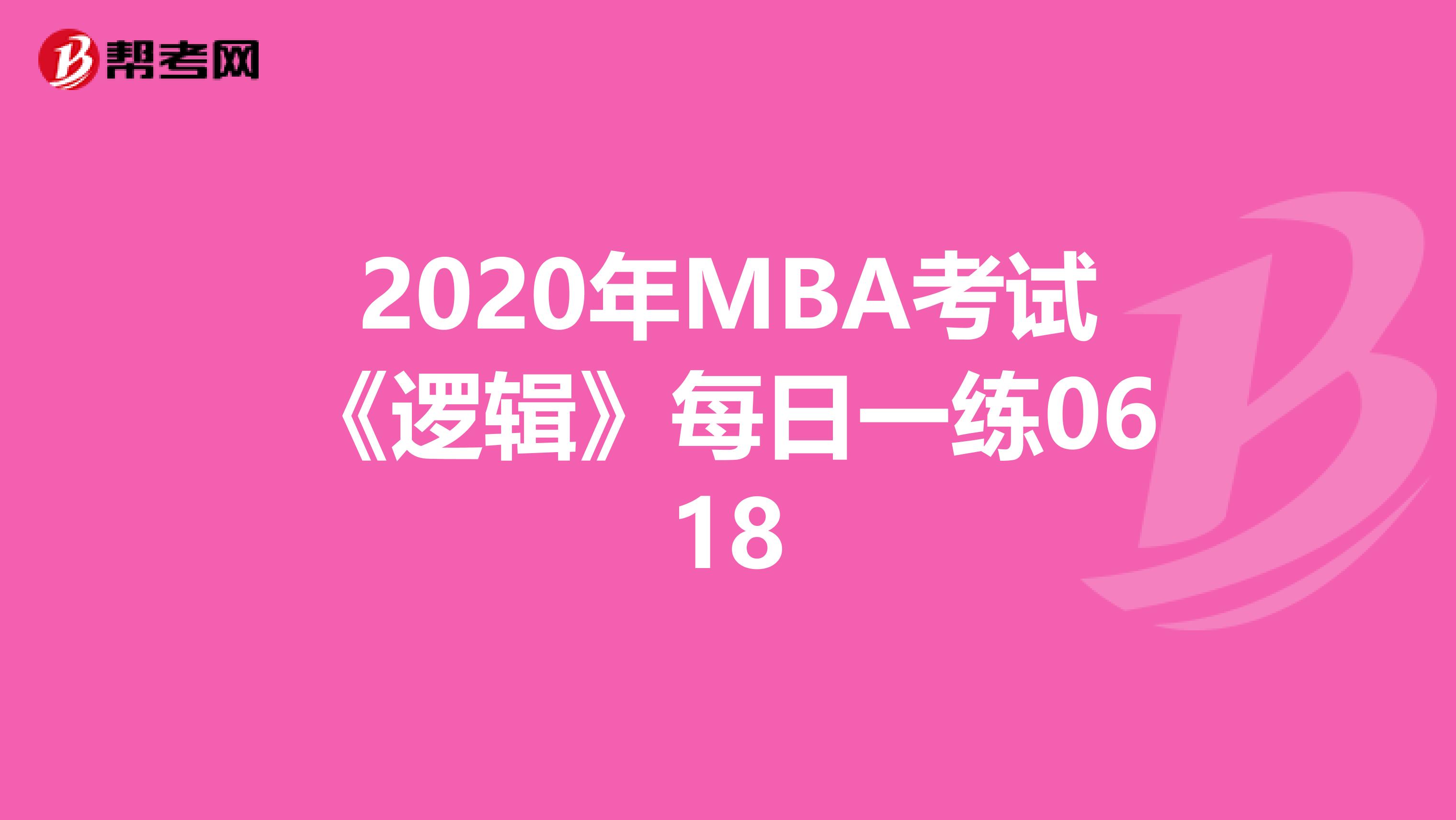 2020年MBA考试《逻辑》每日一练0618
