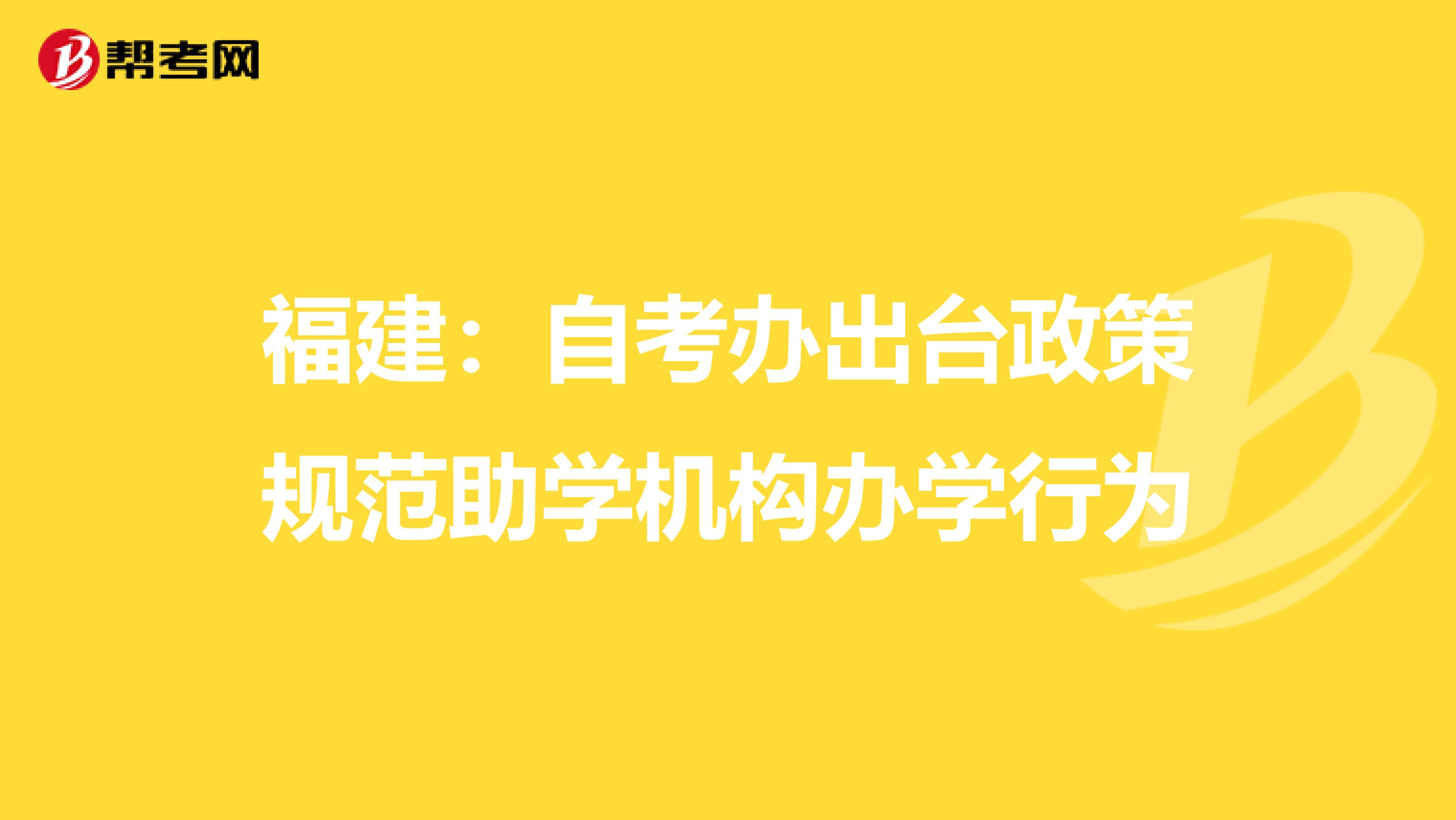 福建：自考办出台政策规范助学机构办学行为