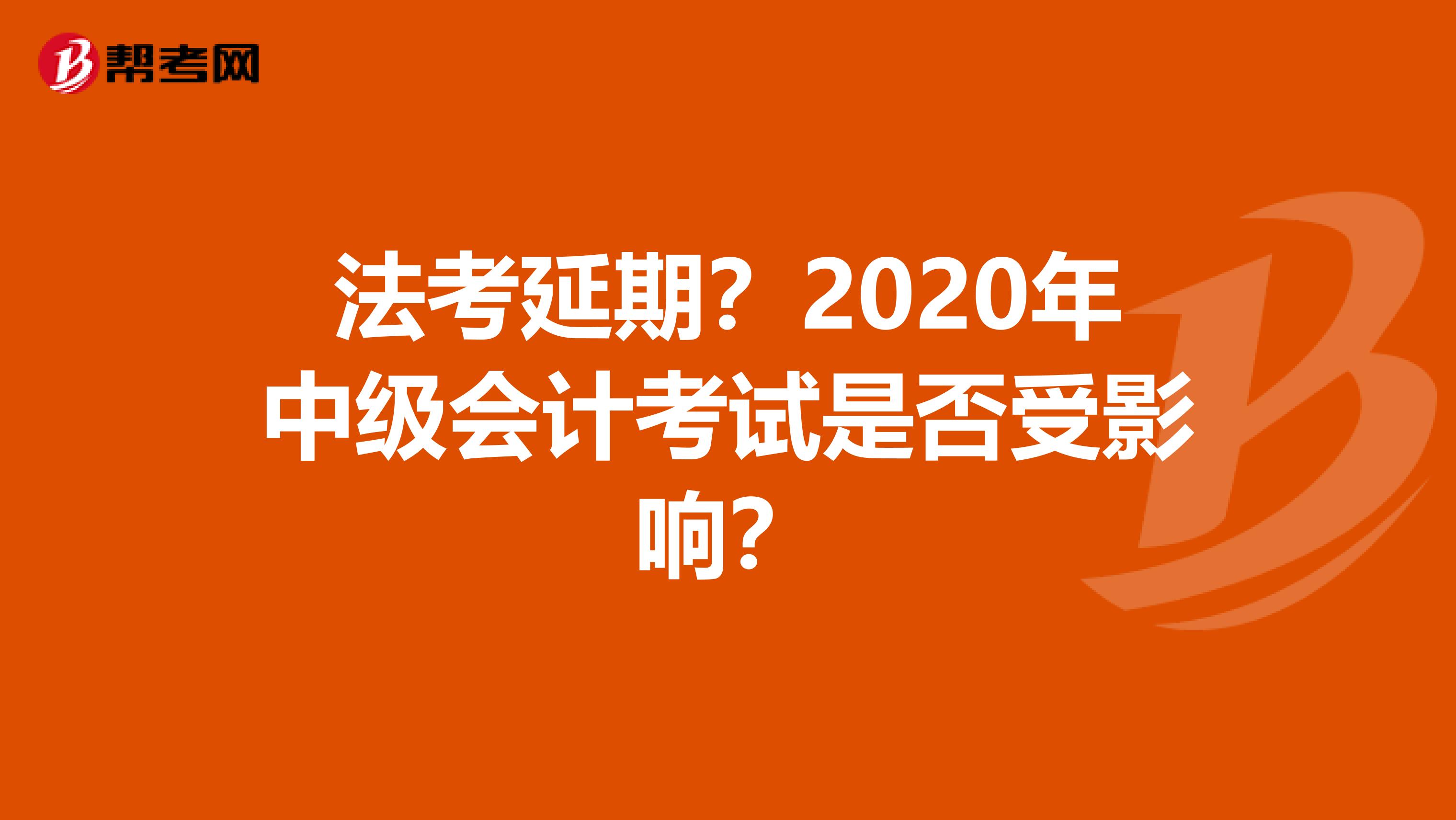 法考延期？2020年中级会计考试是否受影响？