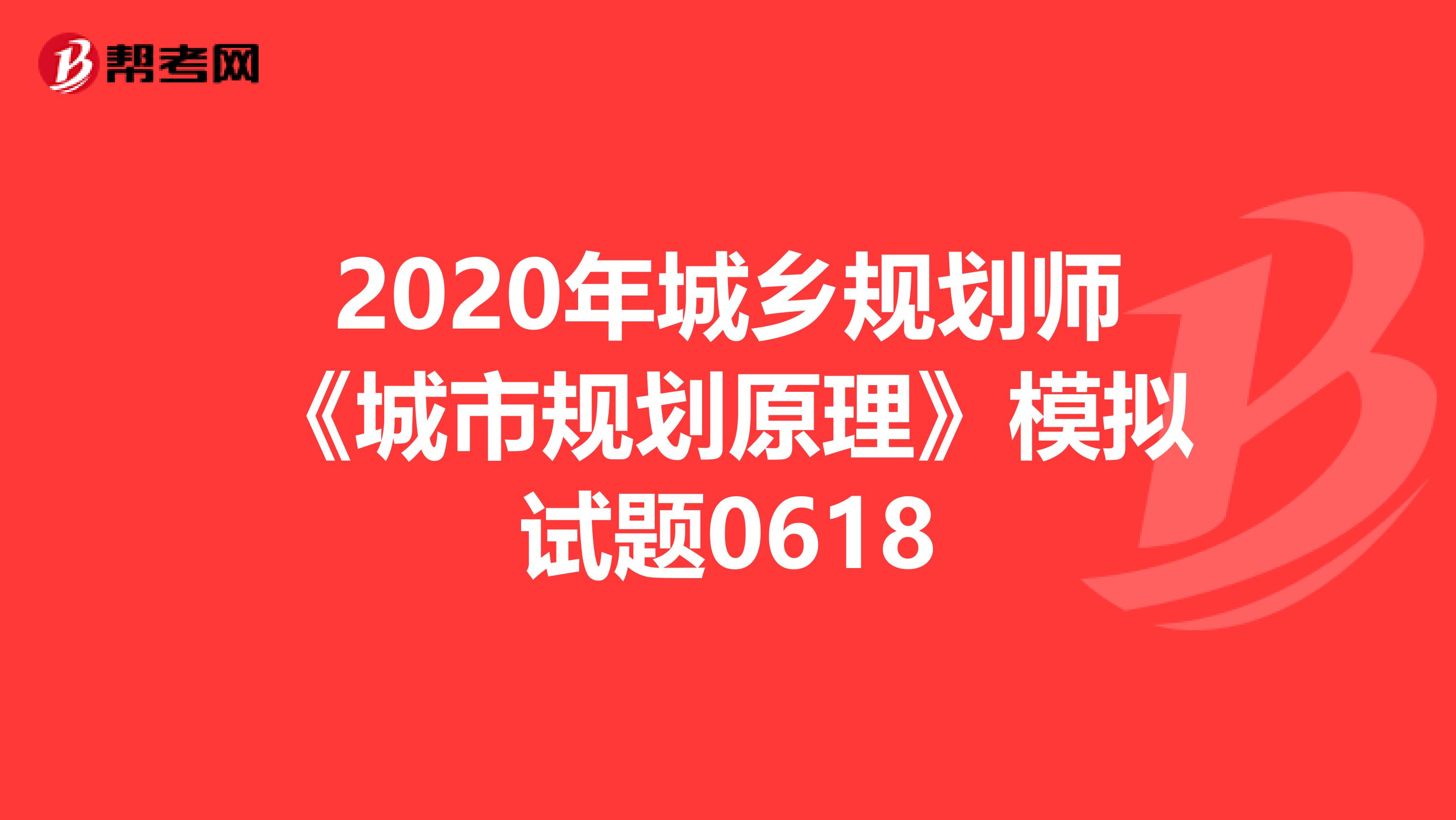 2020年城乡规划师《城市规划原理》模拟试题0618
