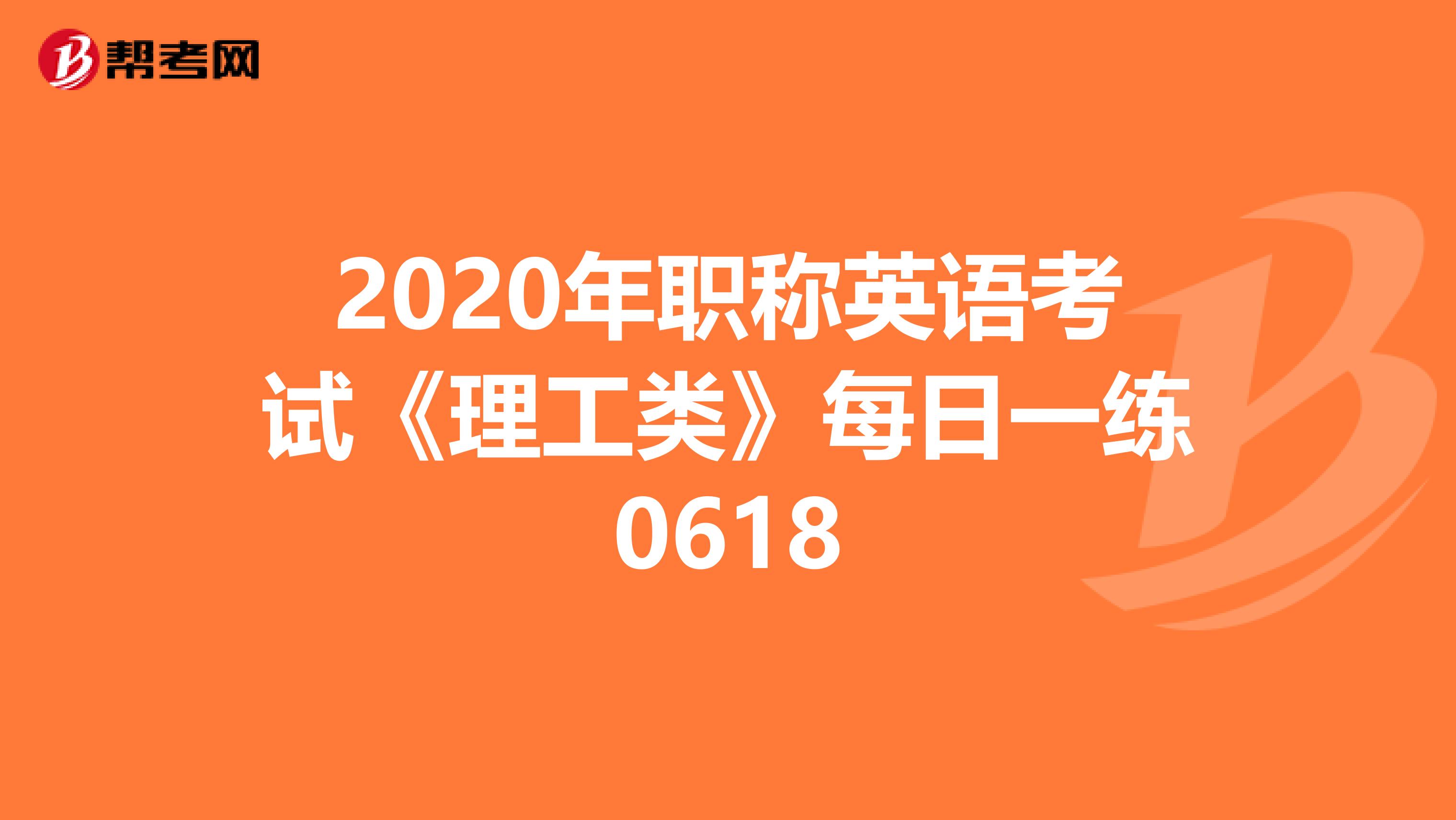 2020年职称英语考试《理工类》每日一练0618