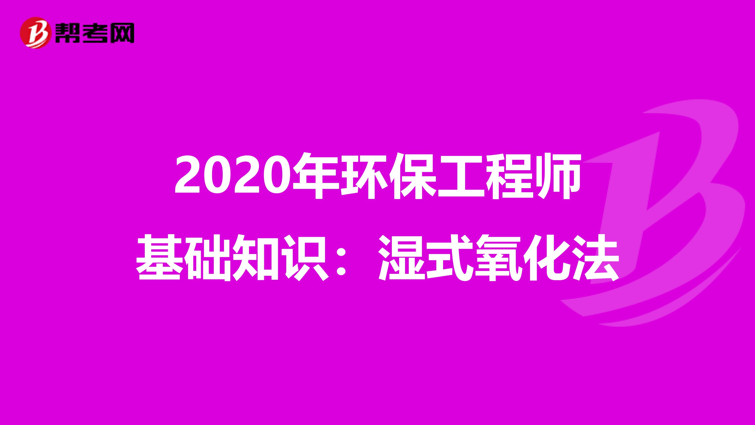 2020年环保工程师基础知识：湿式氧化法