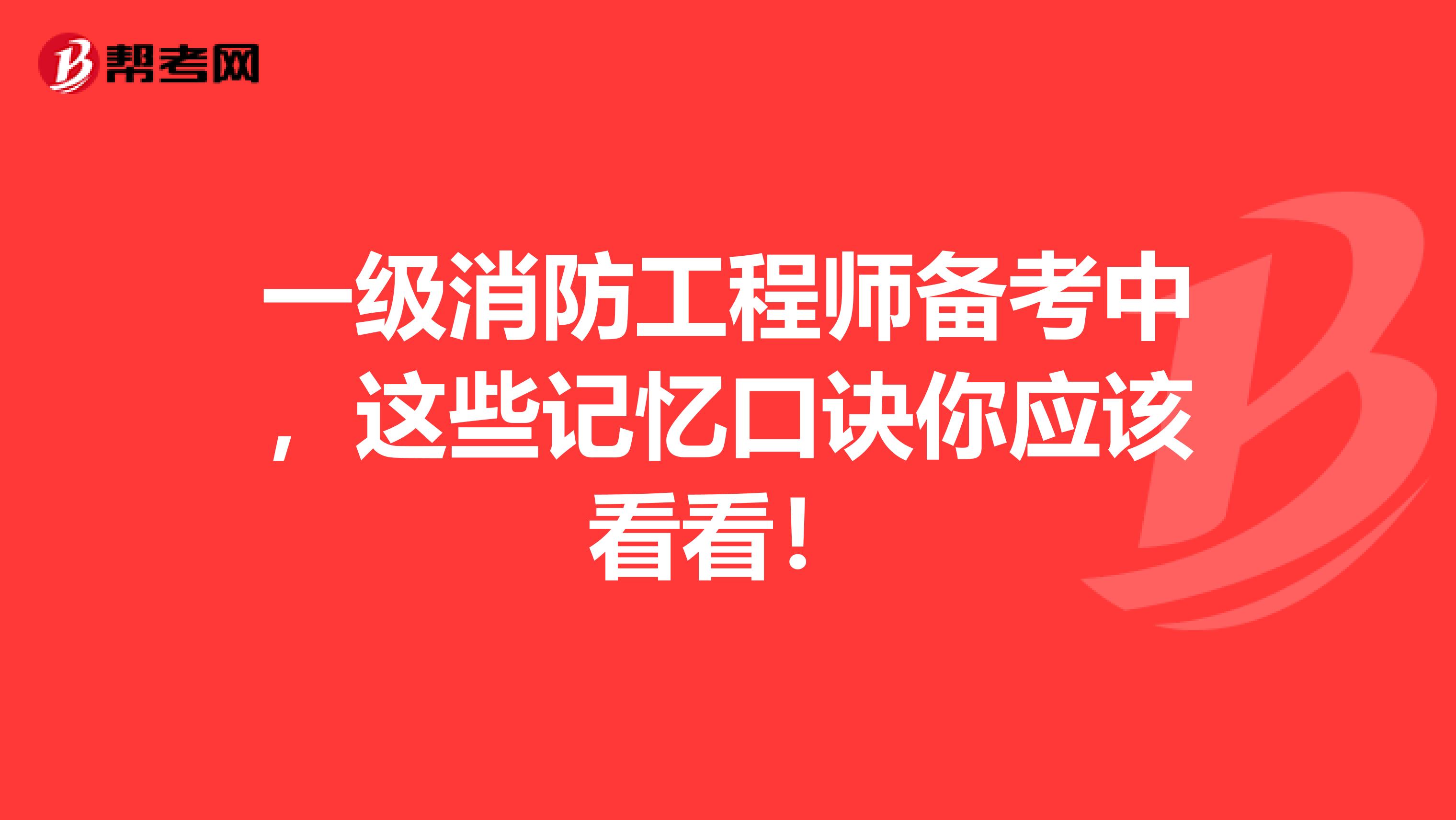 一级消防工程师备考中，这些记忆口诀你应该看看！