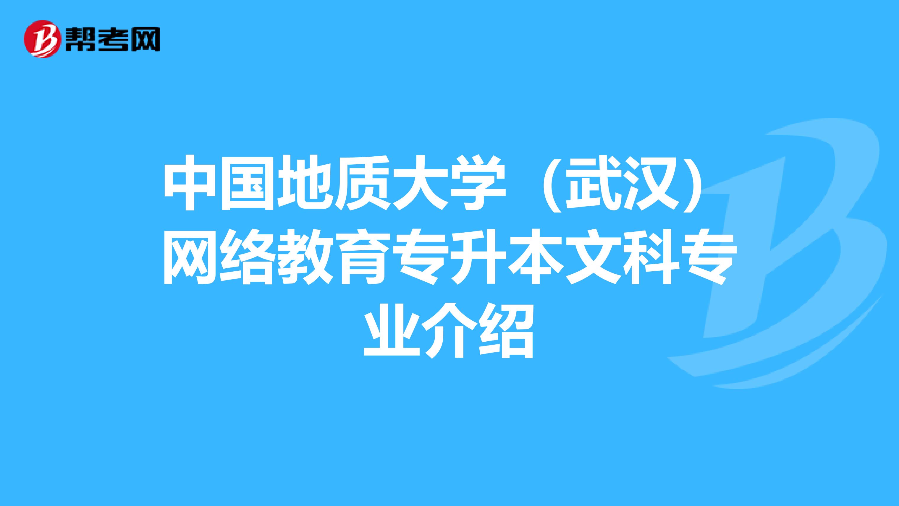 中國地質大學（武漢）網絡教育專升本文科專業介紹