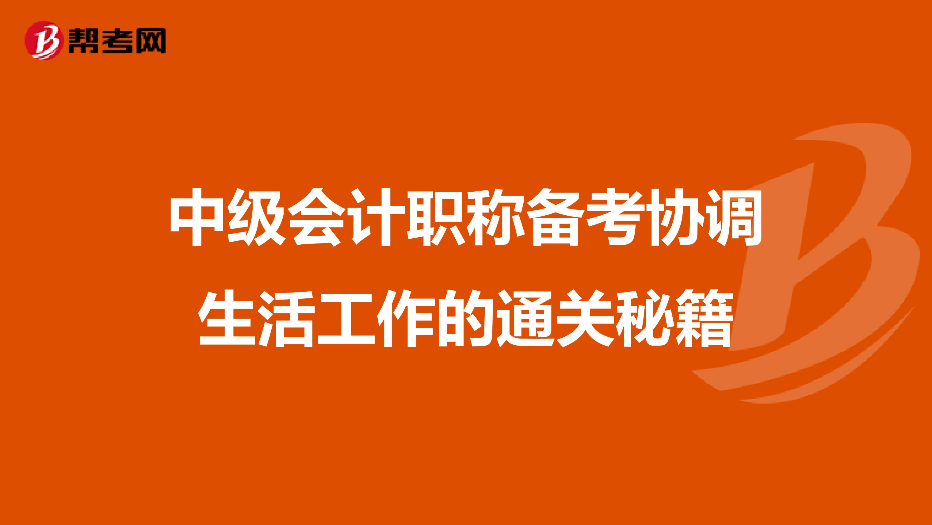 中级会计职称备考协调生活工作的通关秘籍