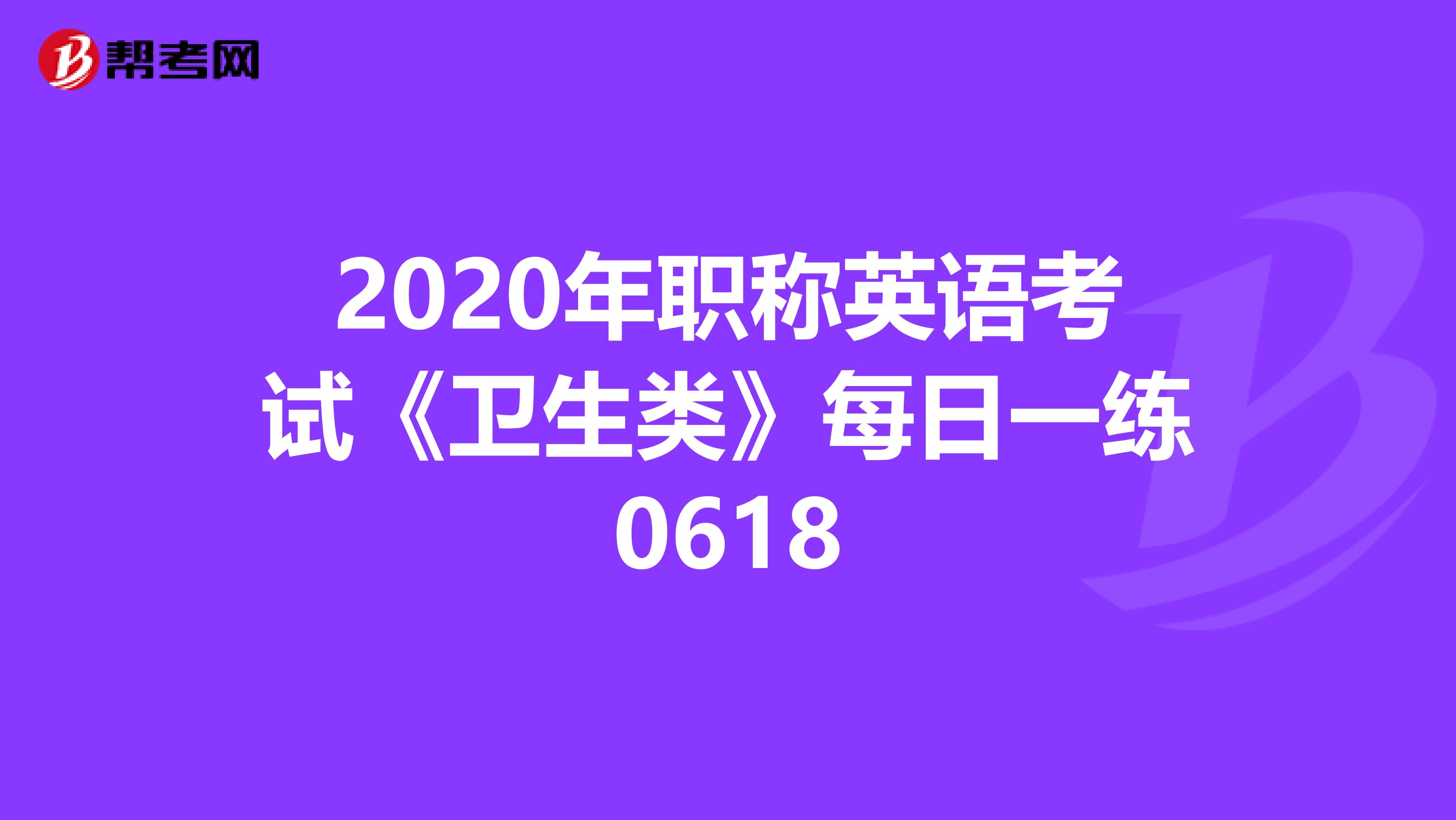 2020年职称英语考试《卫生类》每日一练0618