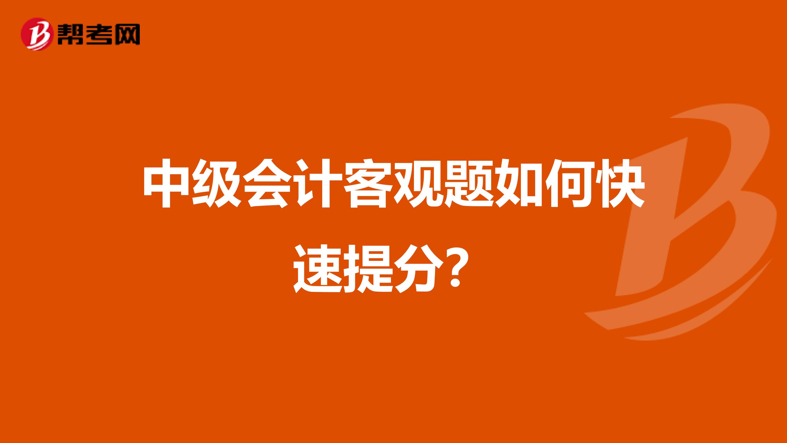 中级会计客观题如何快速提分？