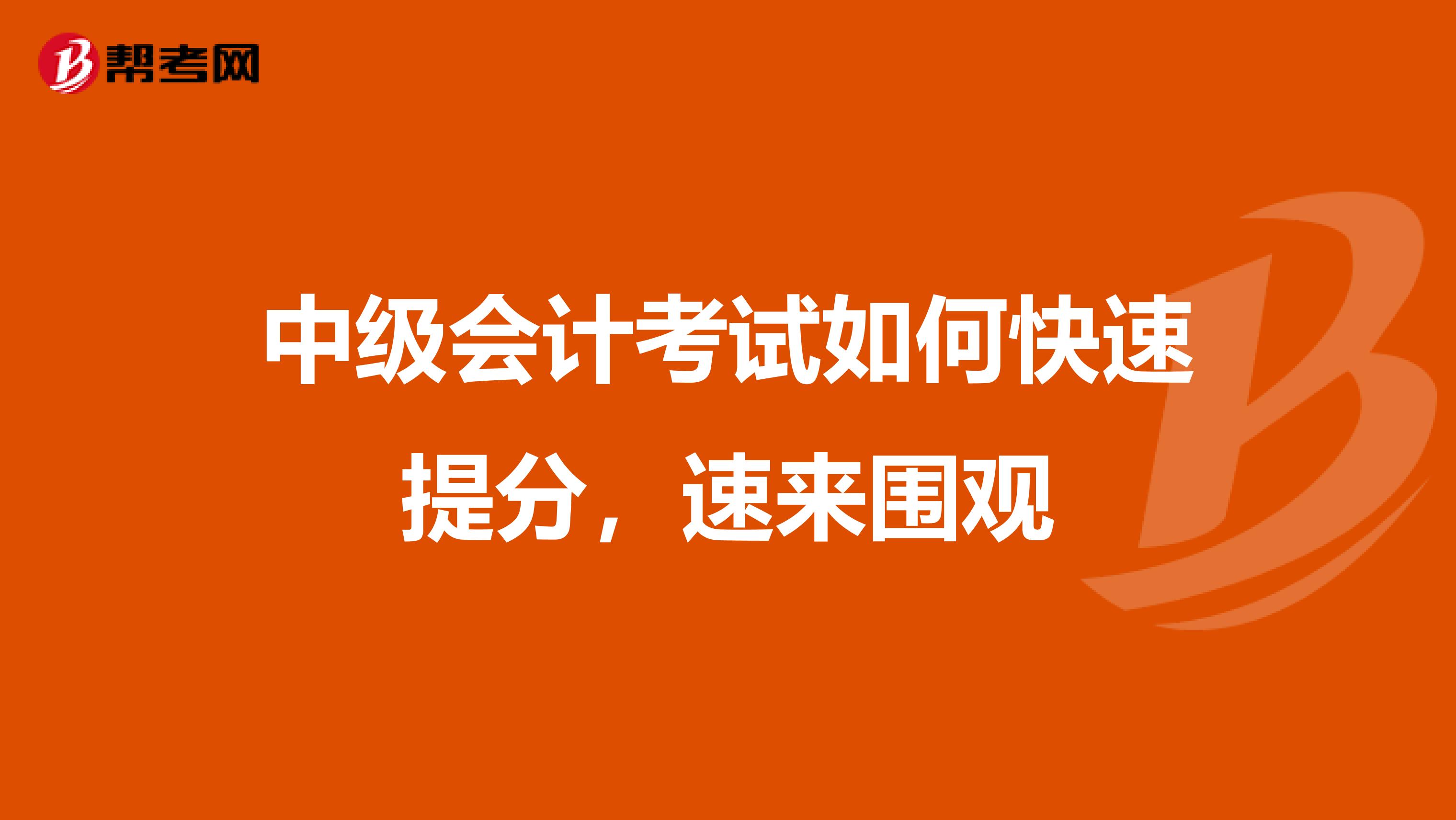 中级会计考试如何快速提分，速来围观