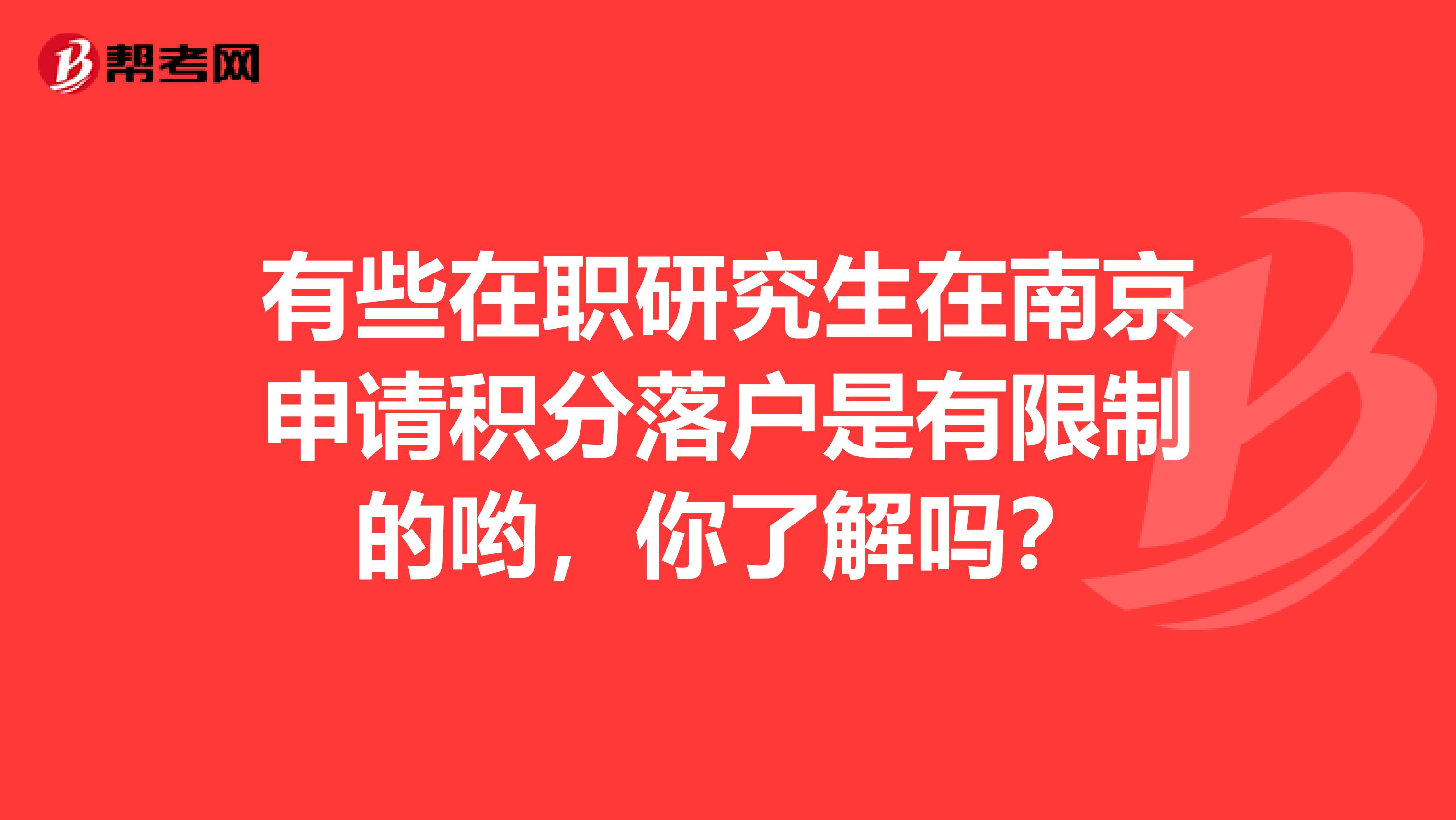 有些在职研究生在南京申请积分落户是有限制的哟，你了解吗？