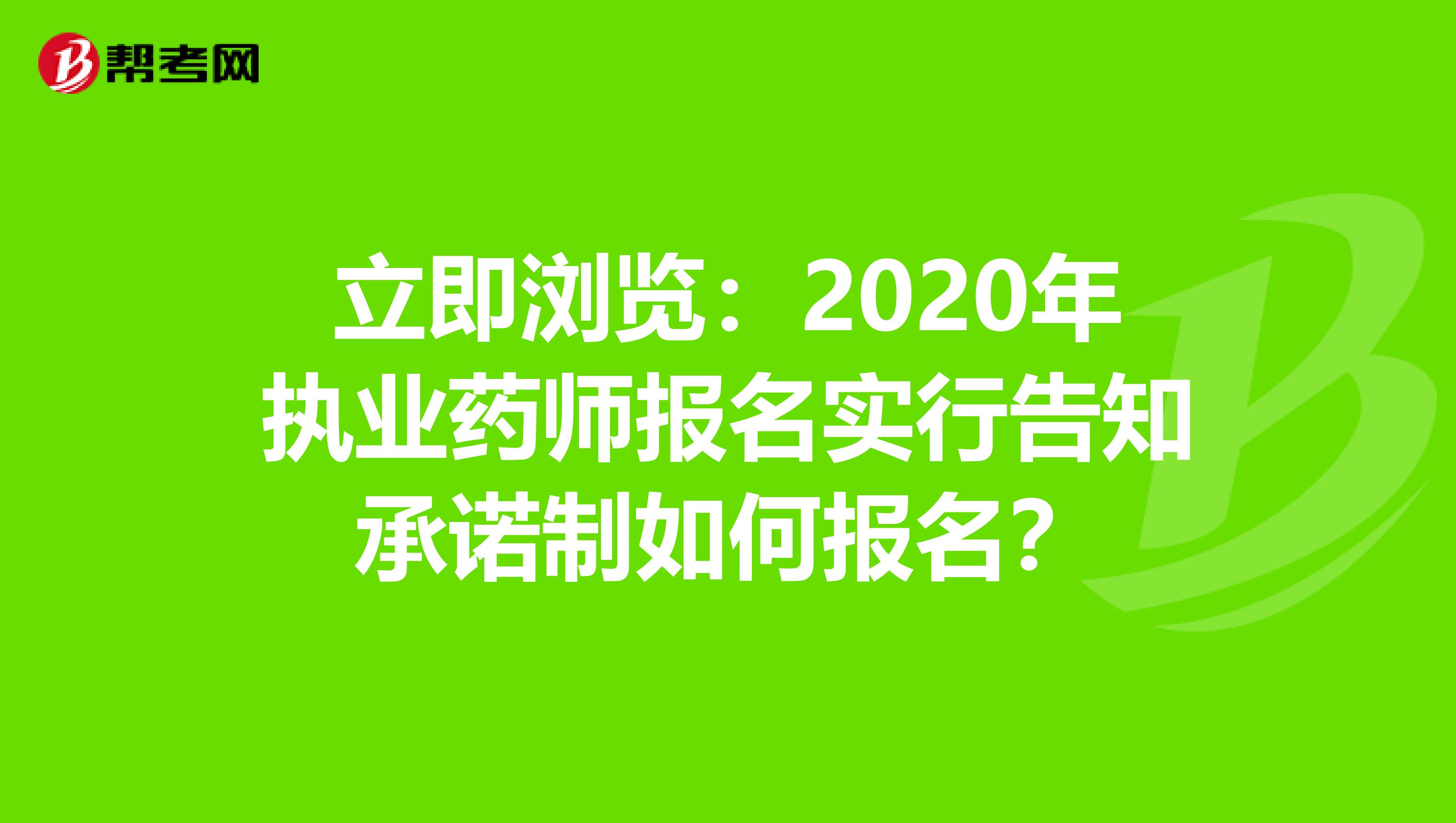 立即浏览：2020年执业药师报名实行告知承诺制如何报名？