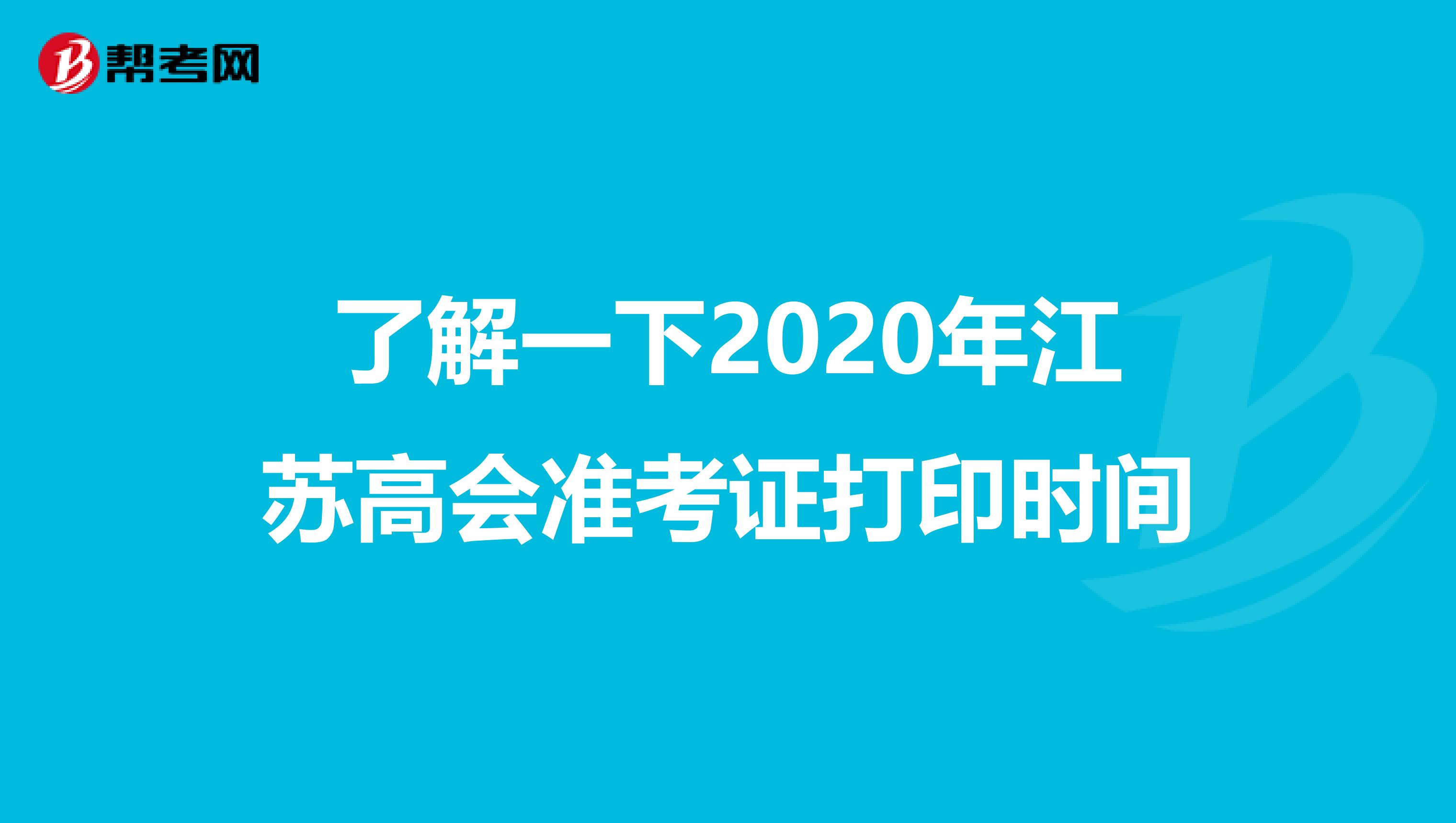 了解一下2020年江苏高会准考证打印时间