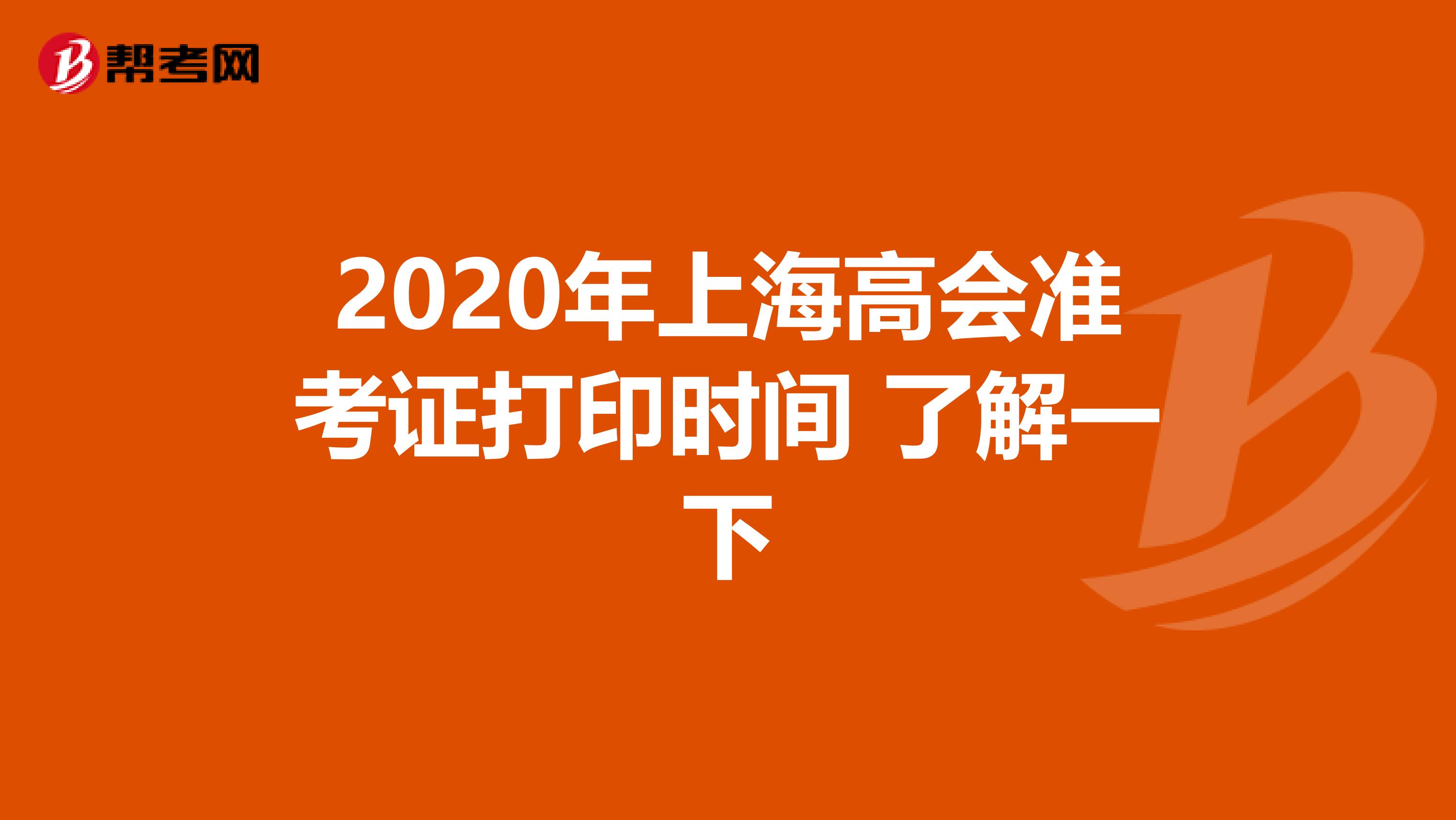 2020年上海高会准考证打印时间 了解一下