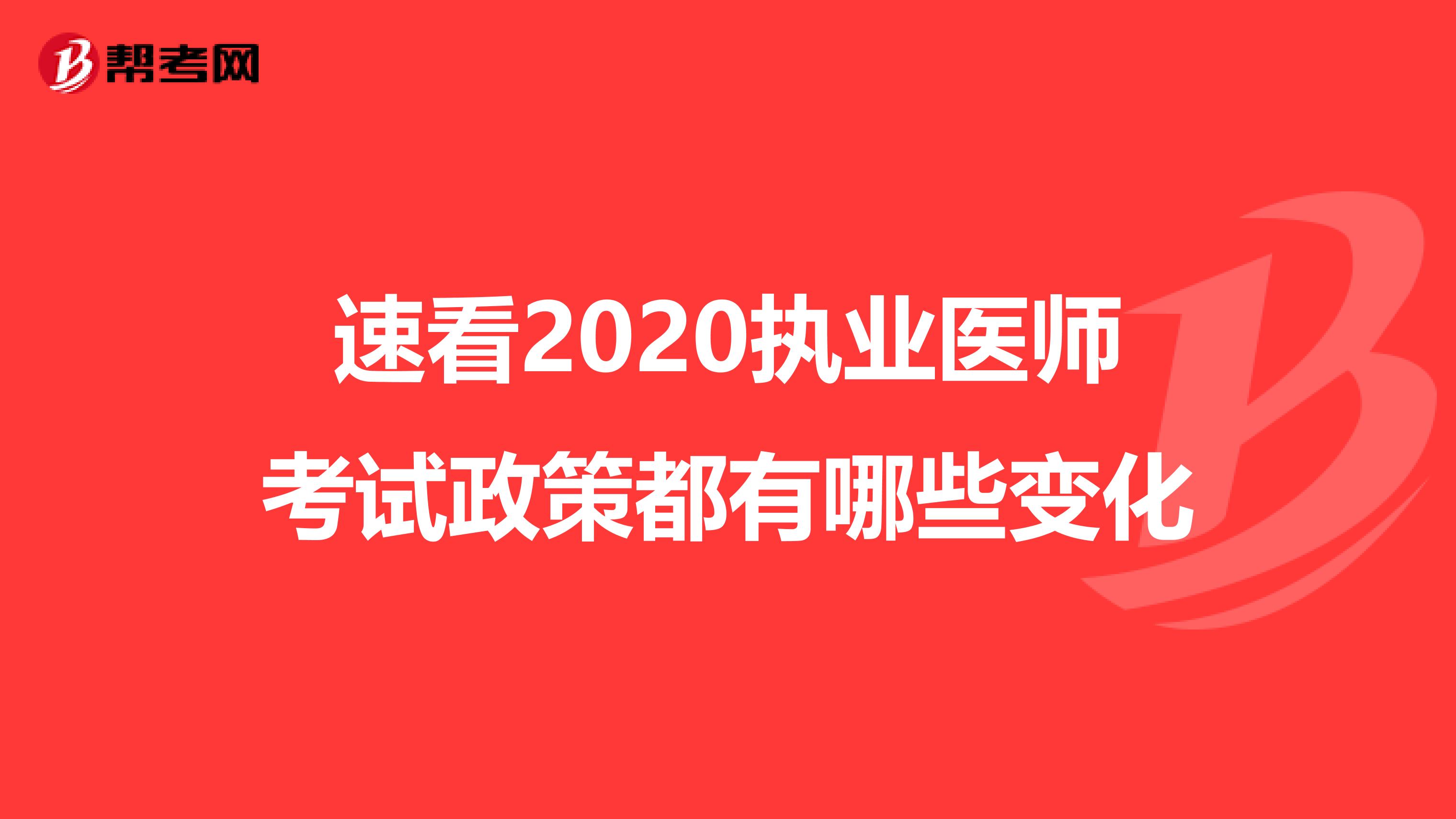 速看2020執業醫師考試政策都有哪些變化