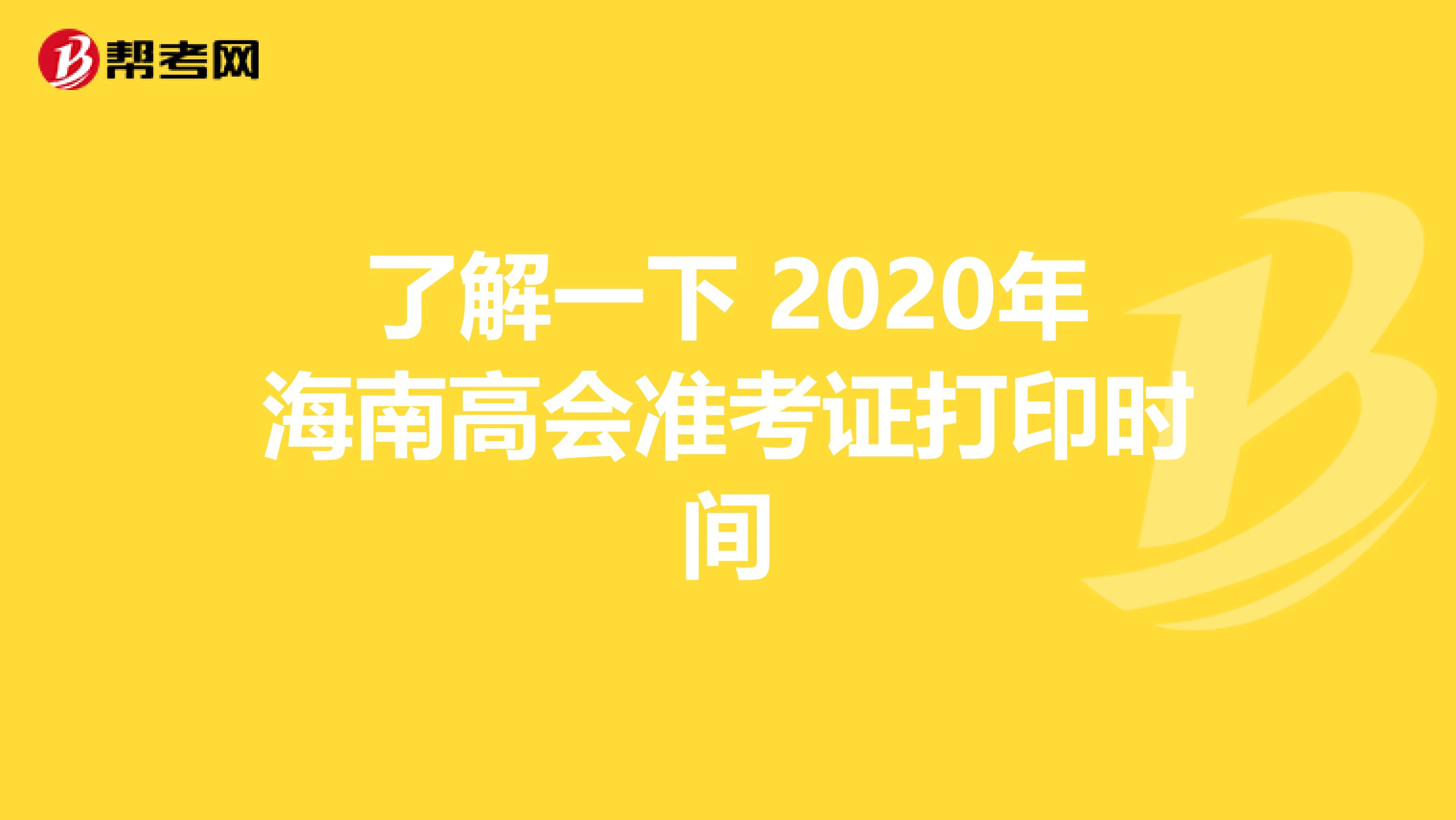 了解一下 2020年海南高会准考证打印时间