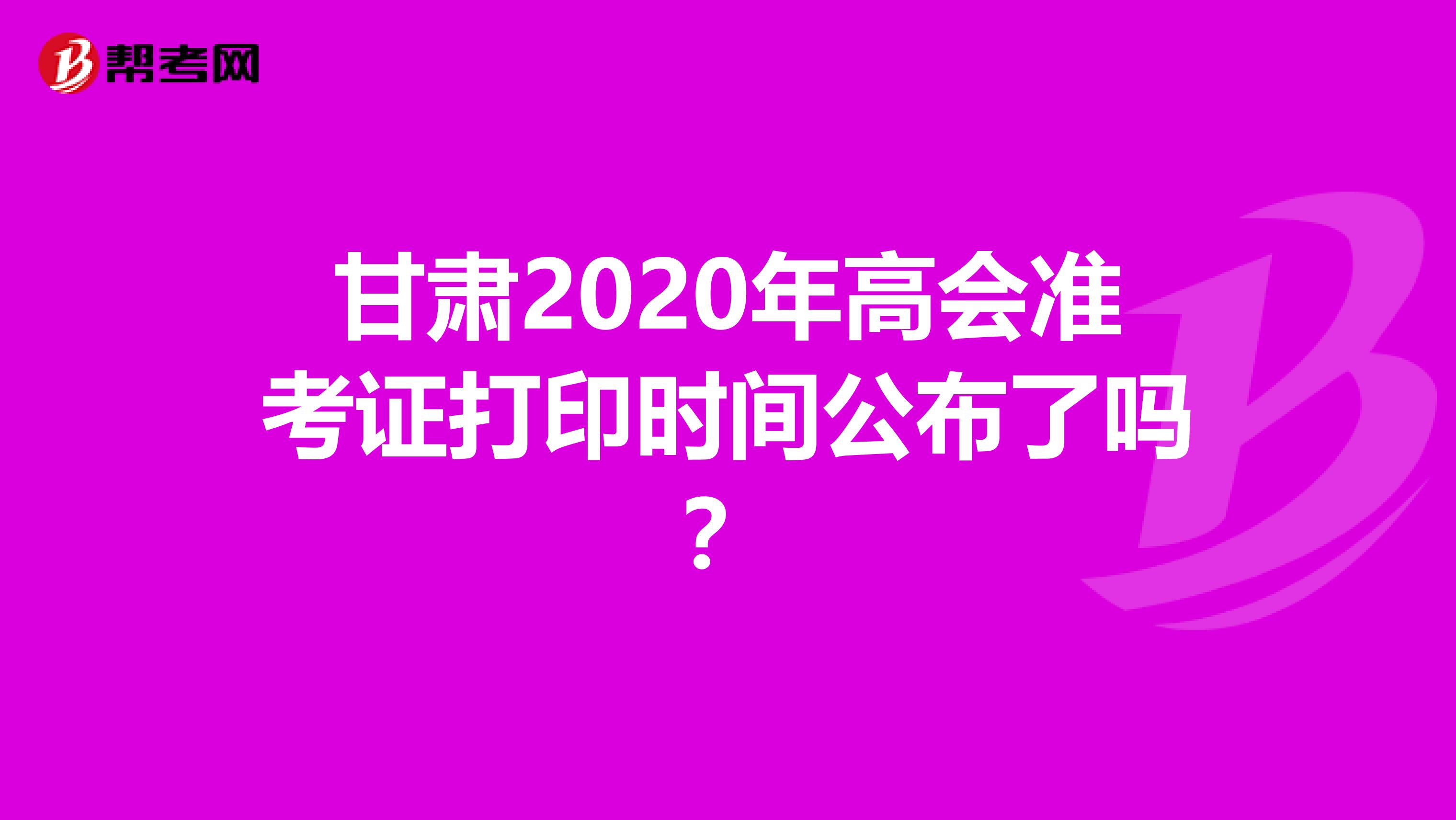 甘肃2020年高会准考证打印时间公布了吗？