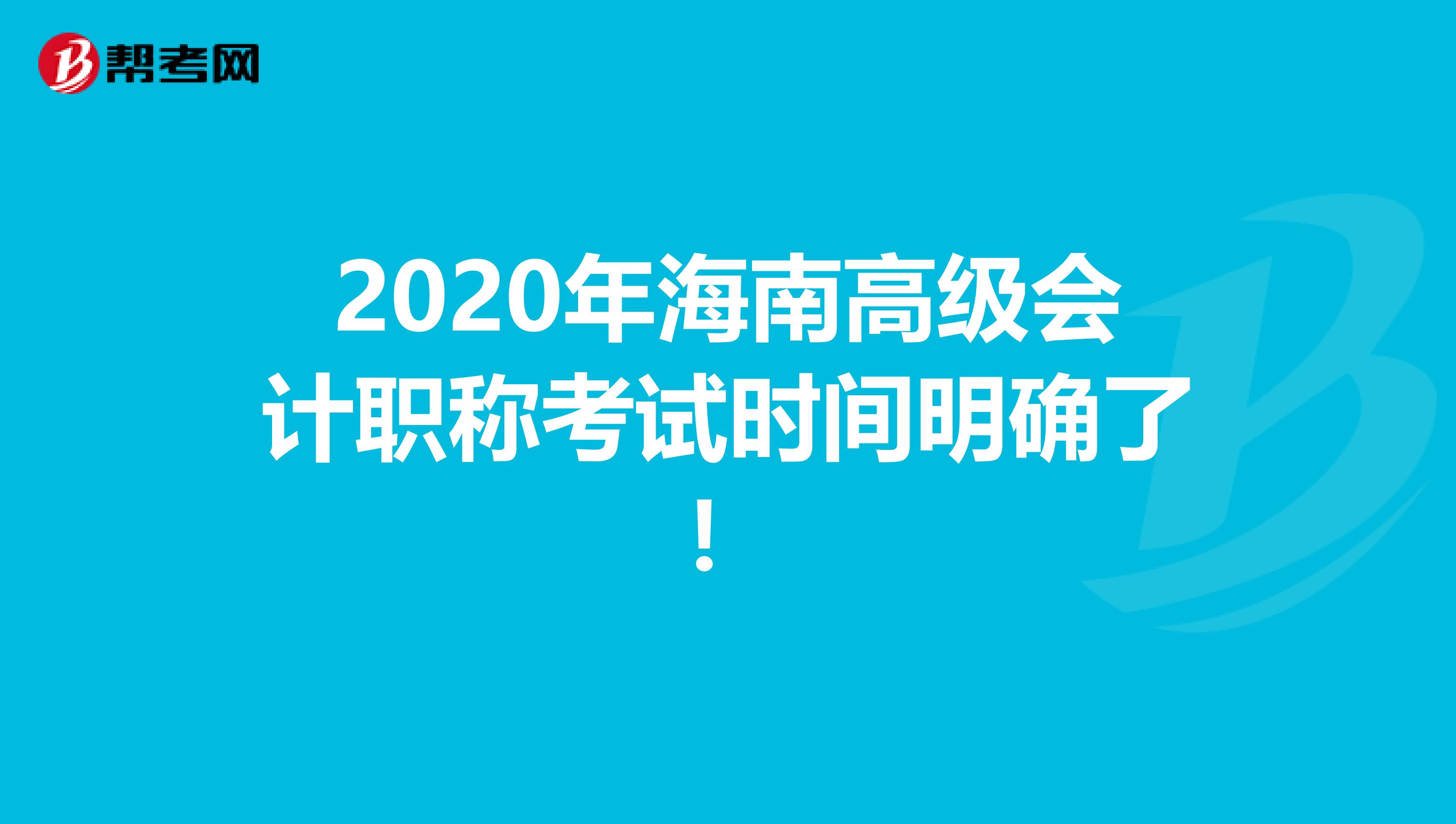 2020年海南高级会计职称考试时间明确了！