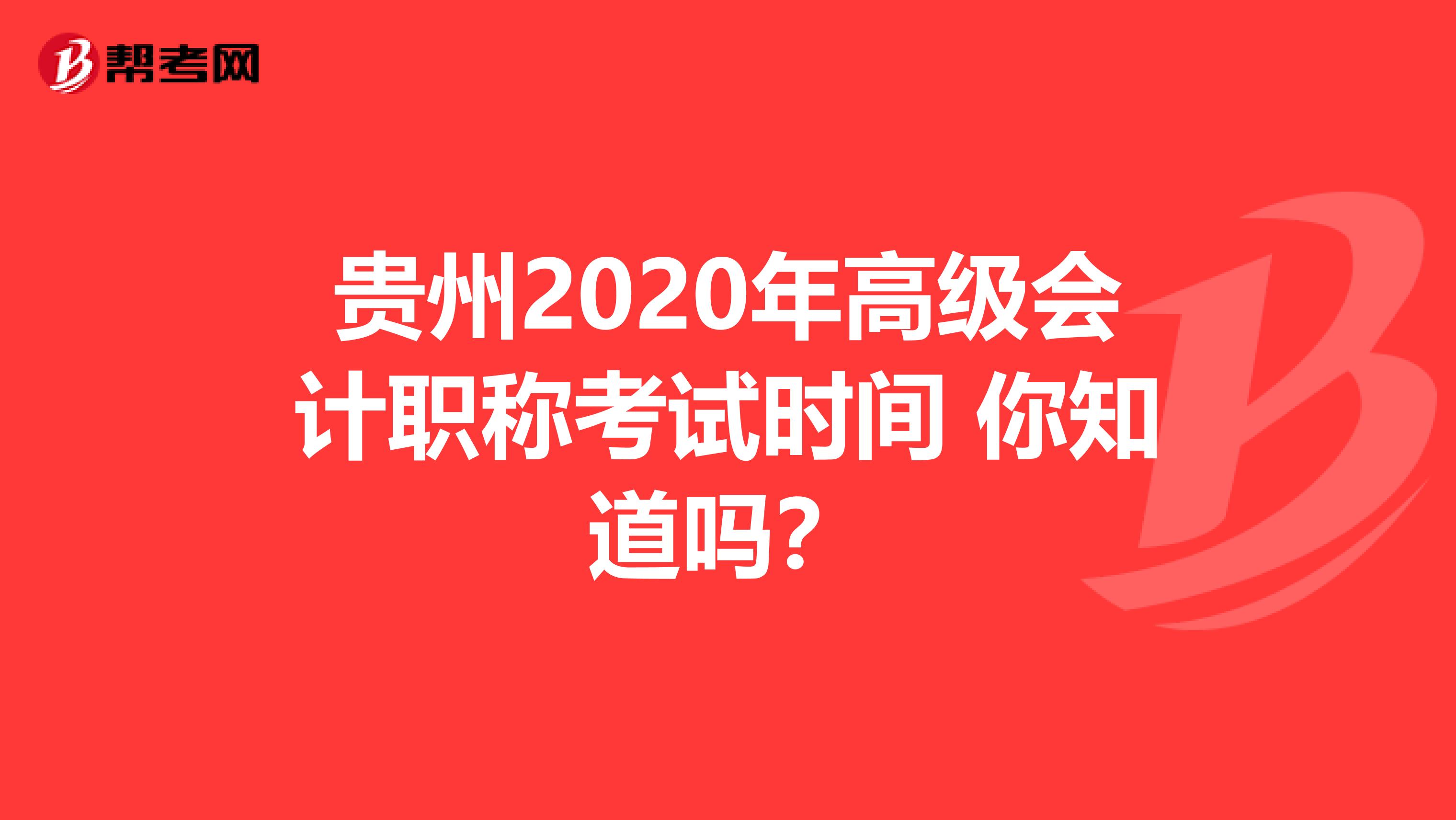 贵州2020年高级会计职称考试时间 你知道吗？