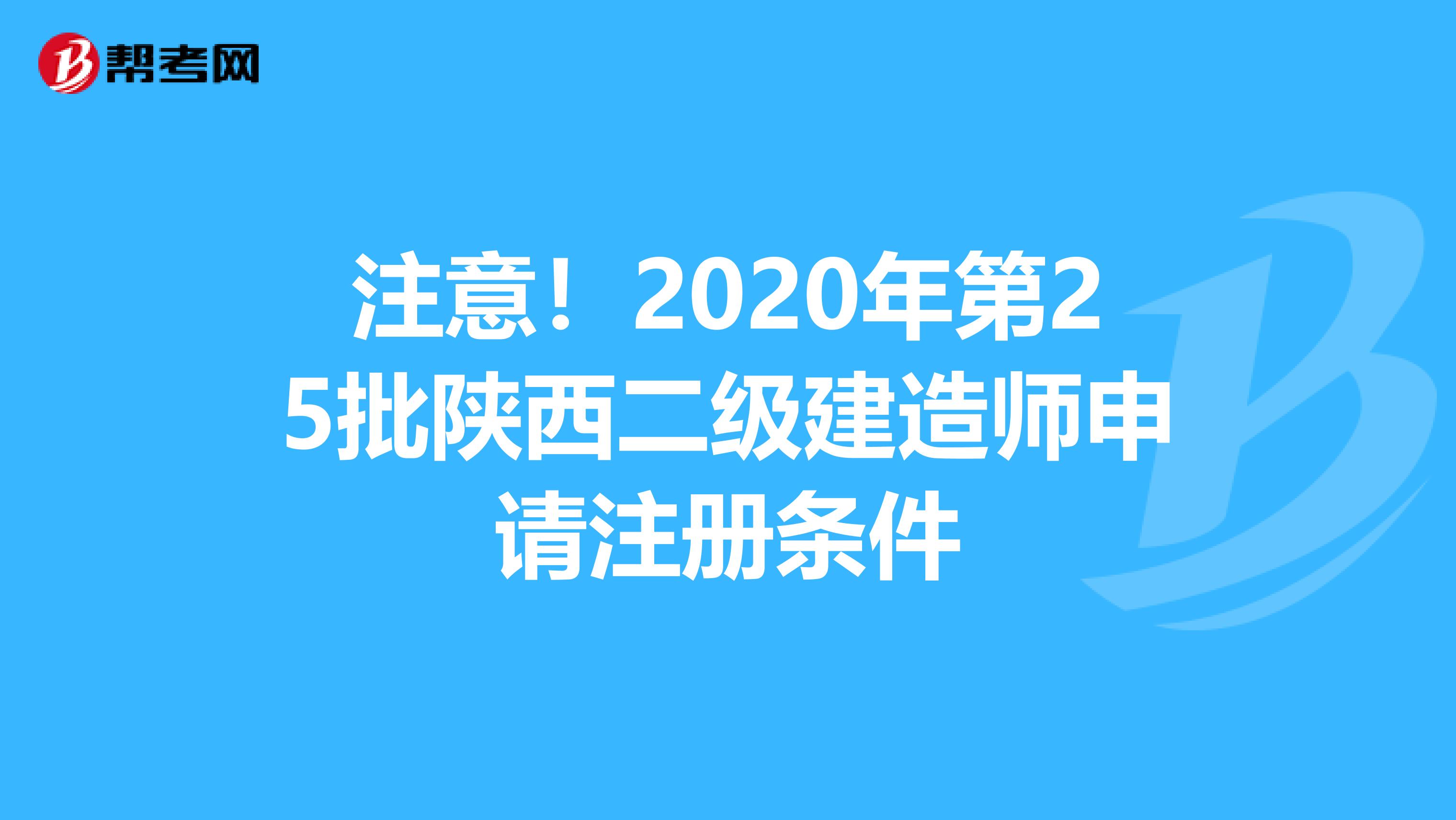 注意！2020年第25批陜西二級建造師申請注冊條件