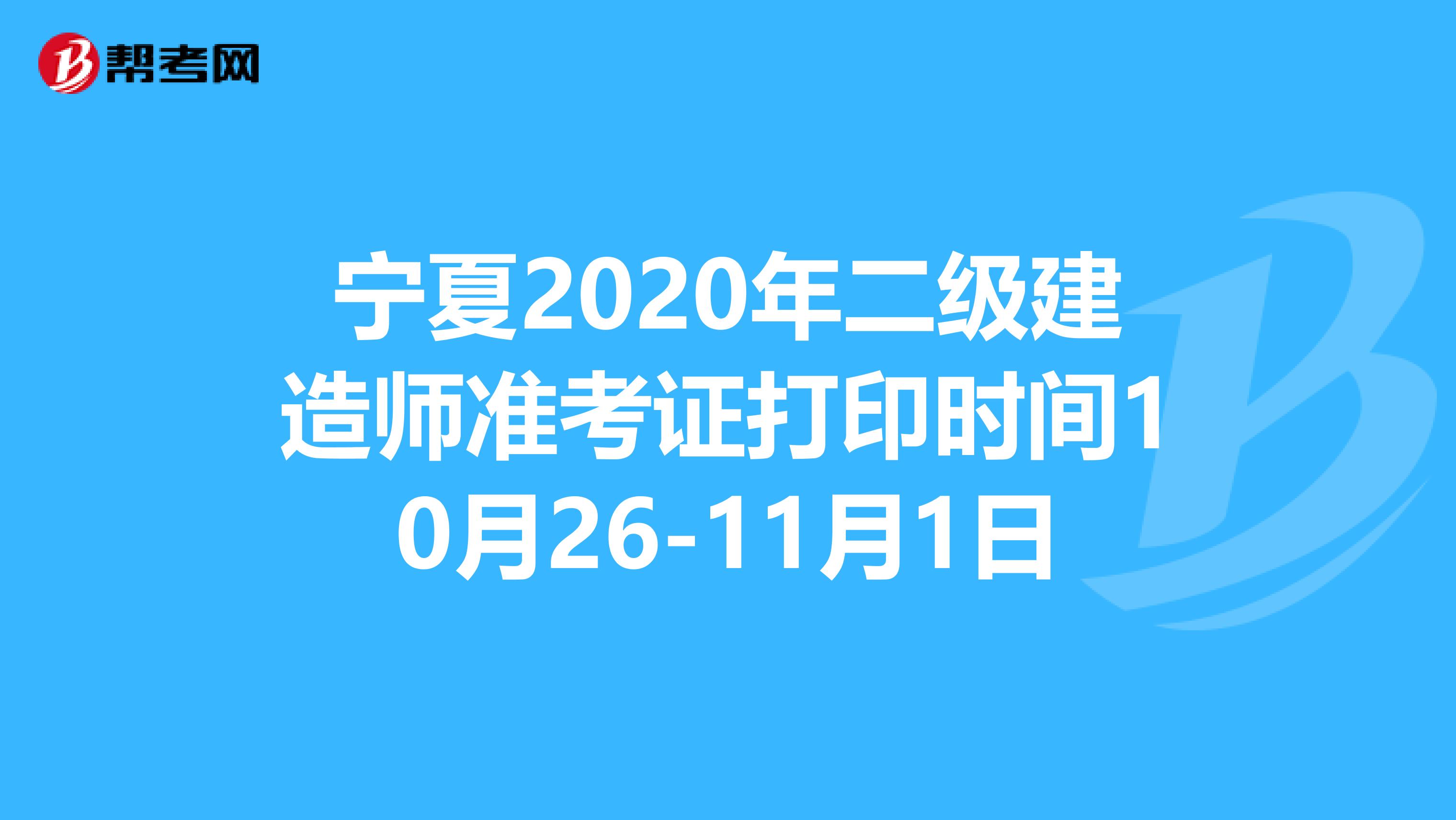 宁夏2020年二级建造师准考证打印时间10月26-11月1日