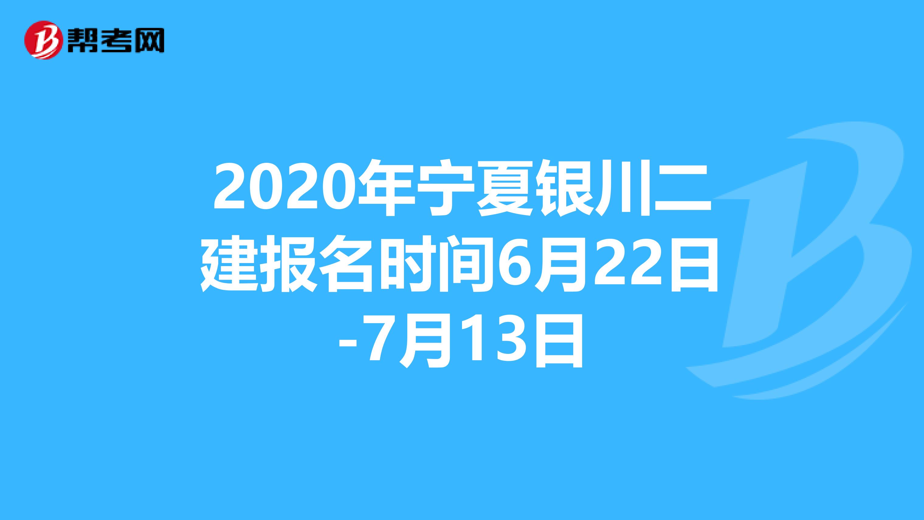2020年宁夏银川二建报名时间6月22日-7月13日