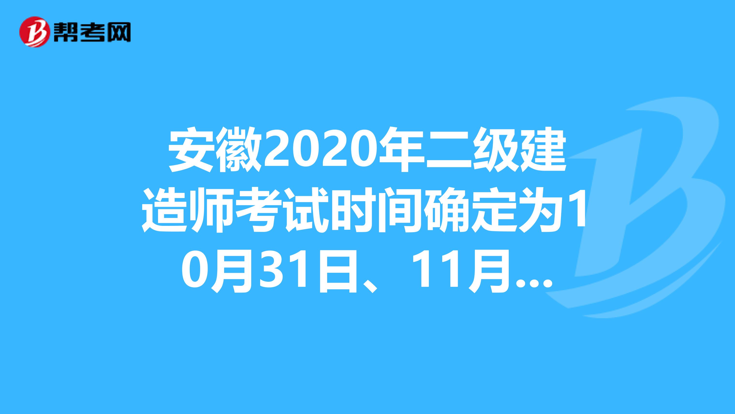 安徽2020年二級(jí)建造師考試時(shí)間確定為10月31日、11月1日