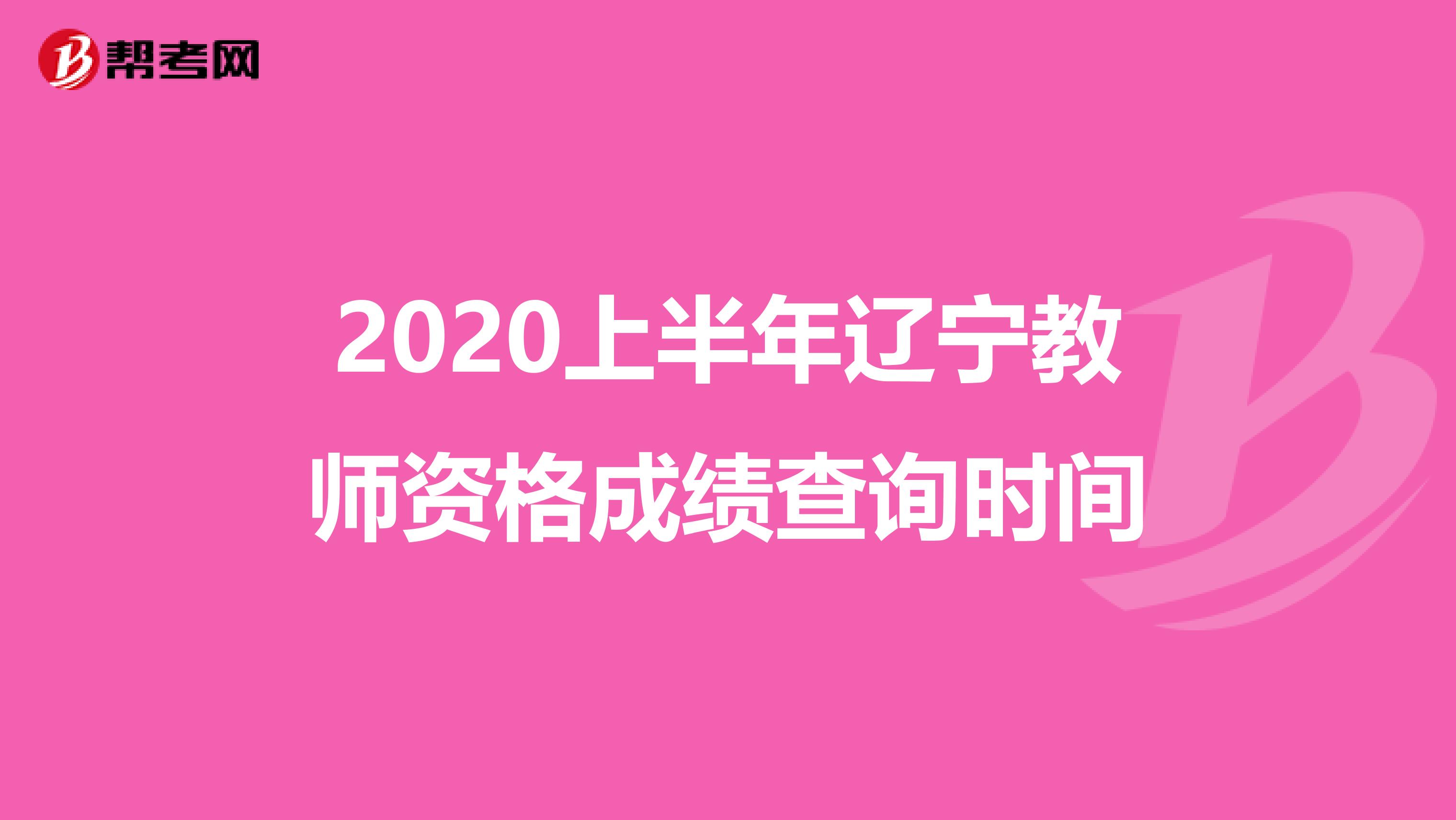 2020上半年辽宁教师资格成绩查询时间