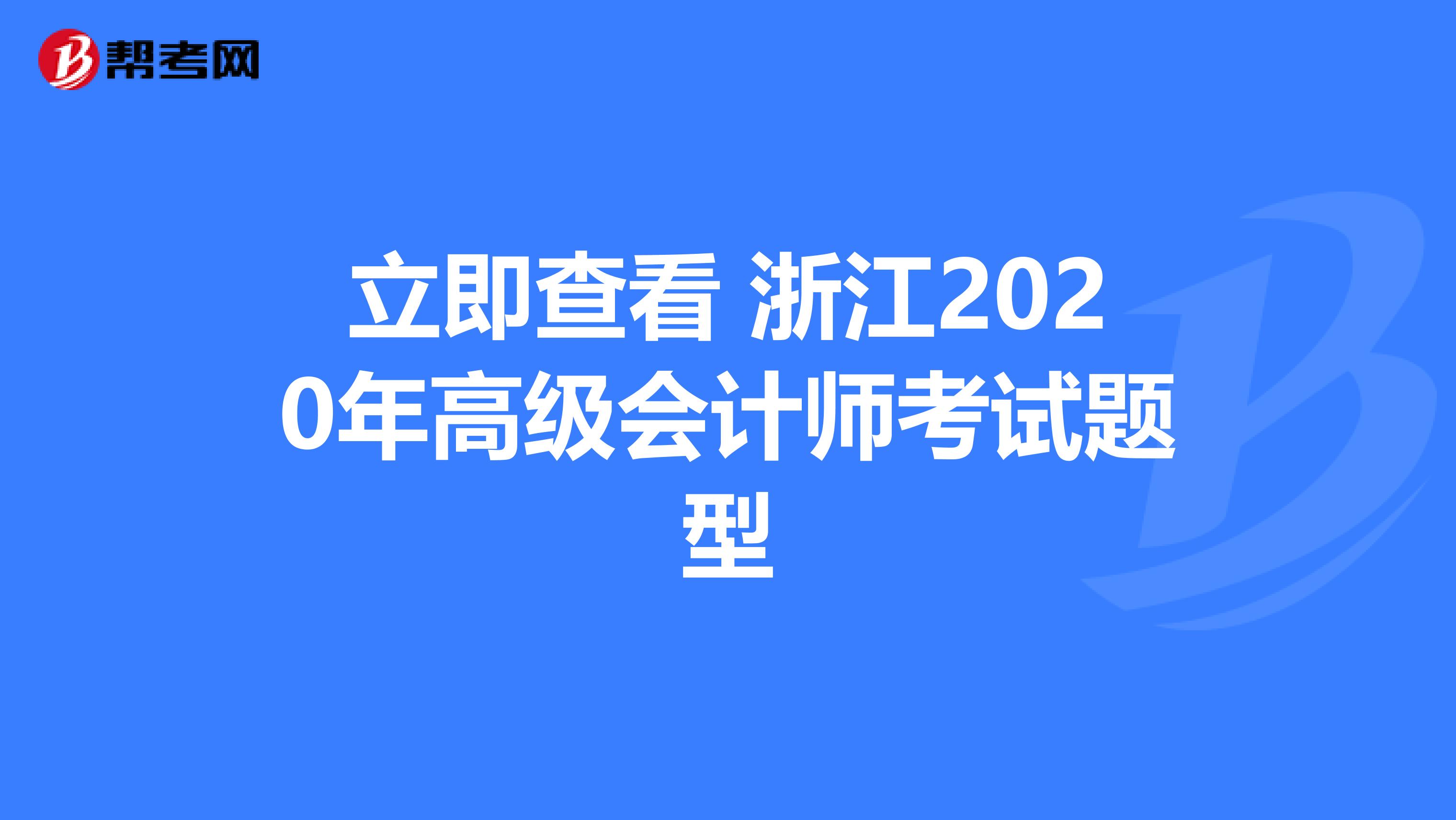 立即查看 浙江2020年高级会计师考试题型