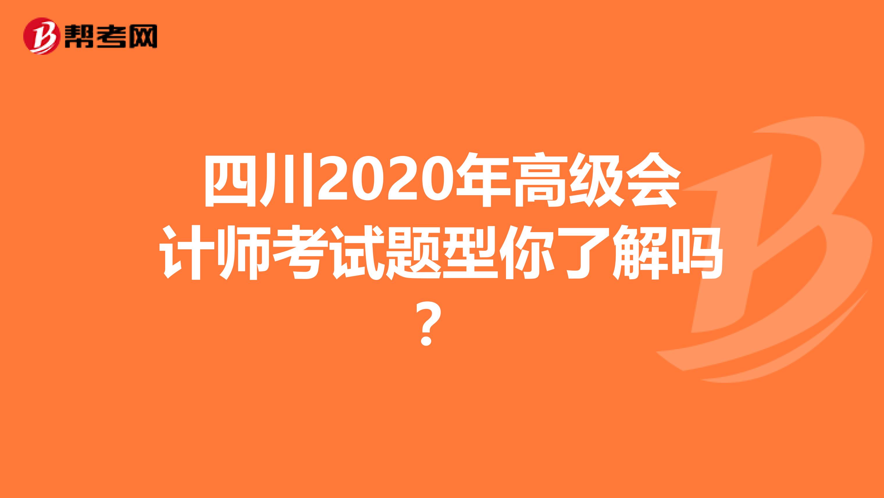 四川2020年高级会计师考试题型你了解吗？