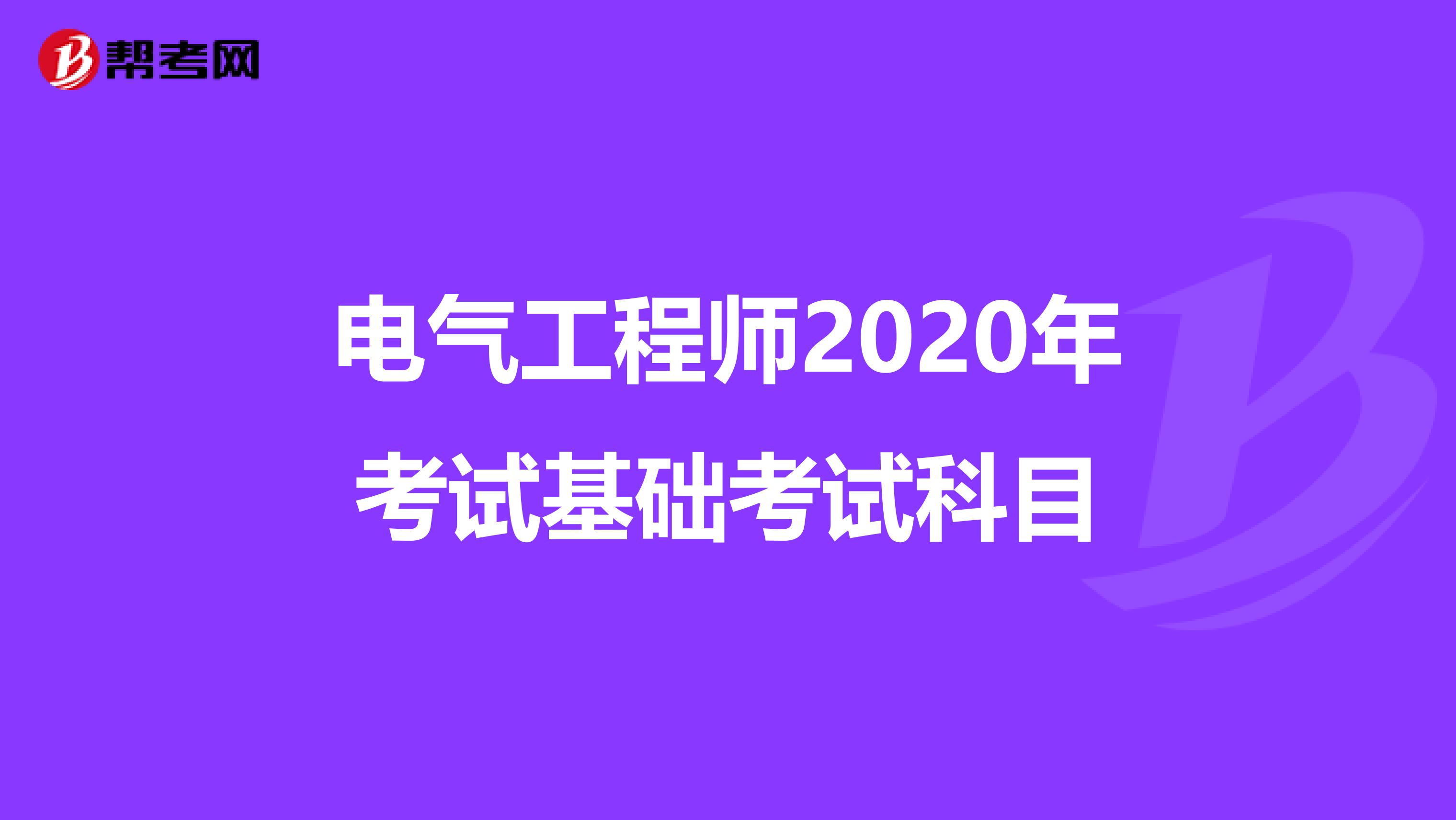 电气工程师2020年考试基础考试科目